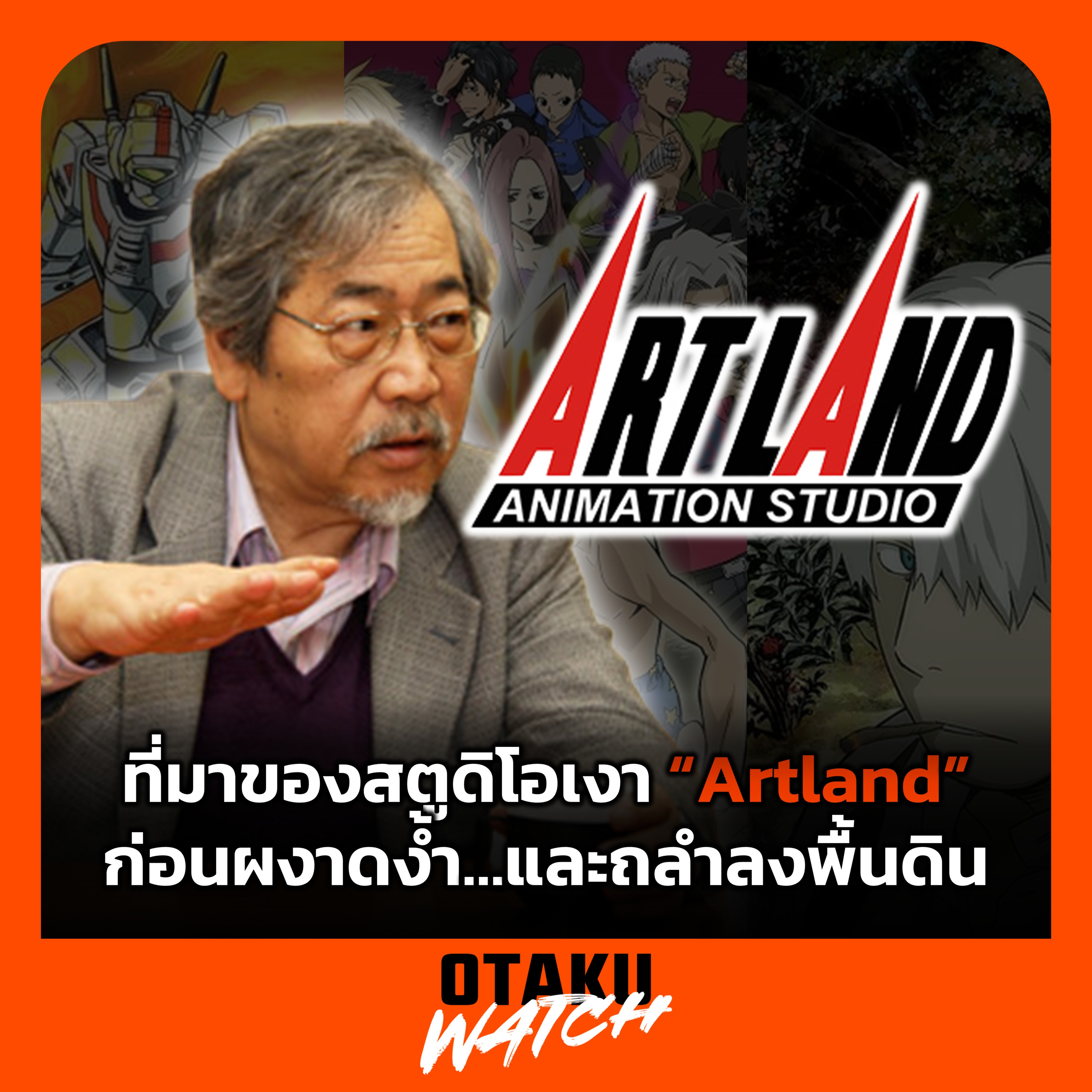 OTAKU WATCH 02 | ที่มาของสตูดิโอเงา "Artland" ก่อนผงาดง้ำ...และถลำลงพื้นดิน