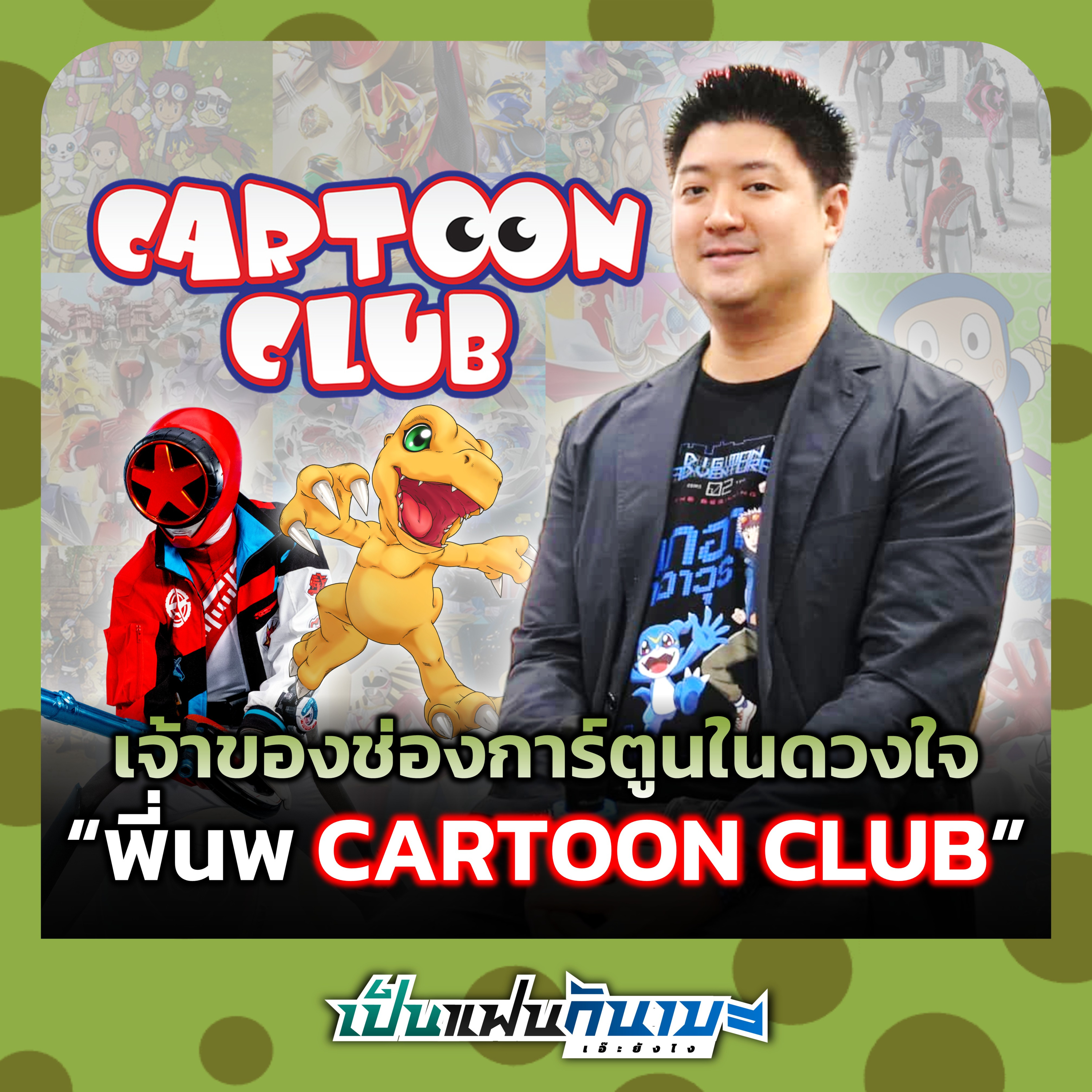 BONUS 20 | เจ้าของช่องการ์ตูนในดวงใจ "พี่นพ CARTOON CLUB"
