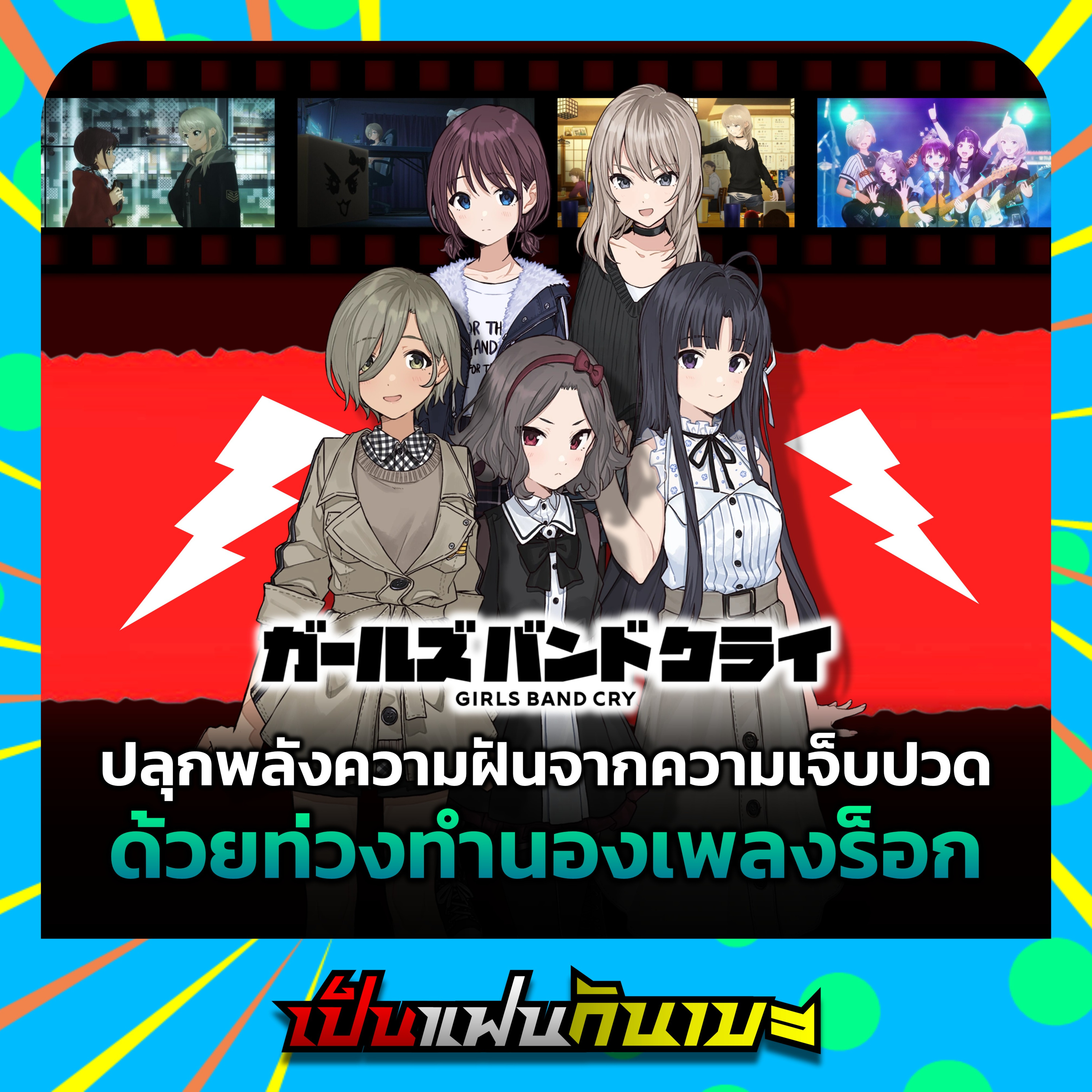 เป็นแฟนกันเมะ ด้อมที่ 63 | "Girls Band Cry" ปลุกพลังความฝันจากความเจ็บปวด ด้วยท่วงทำนองเพลงร็อก