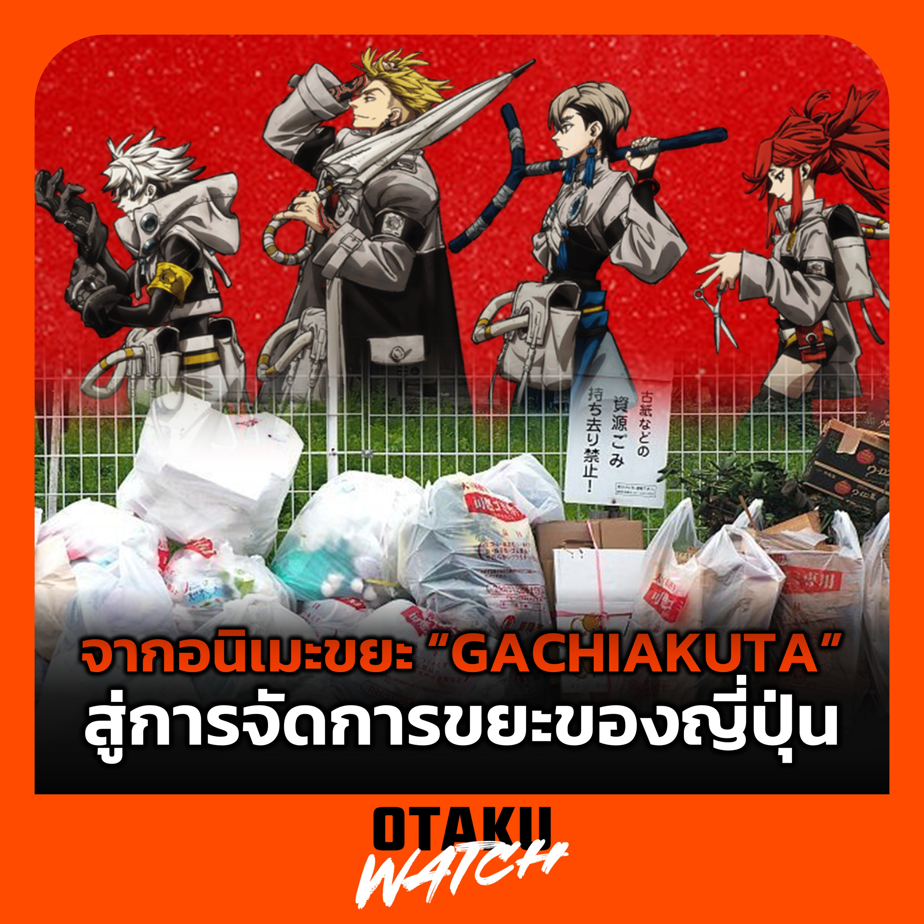 OTAKU WATCH 04 | จากอนิเมะขยะ "GACHIAKUTA" สู่การจัดการขยะของญี่ปุ่น
