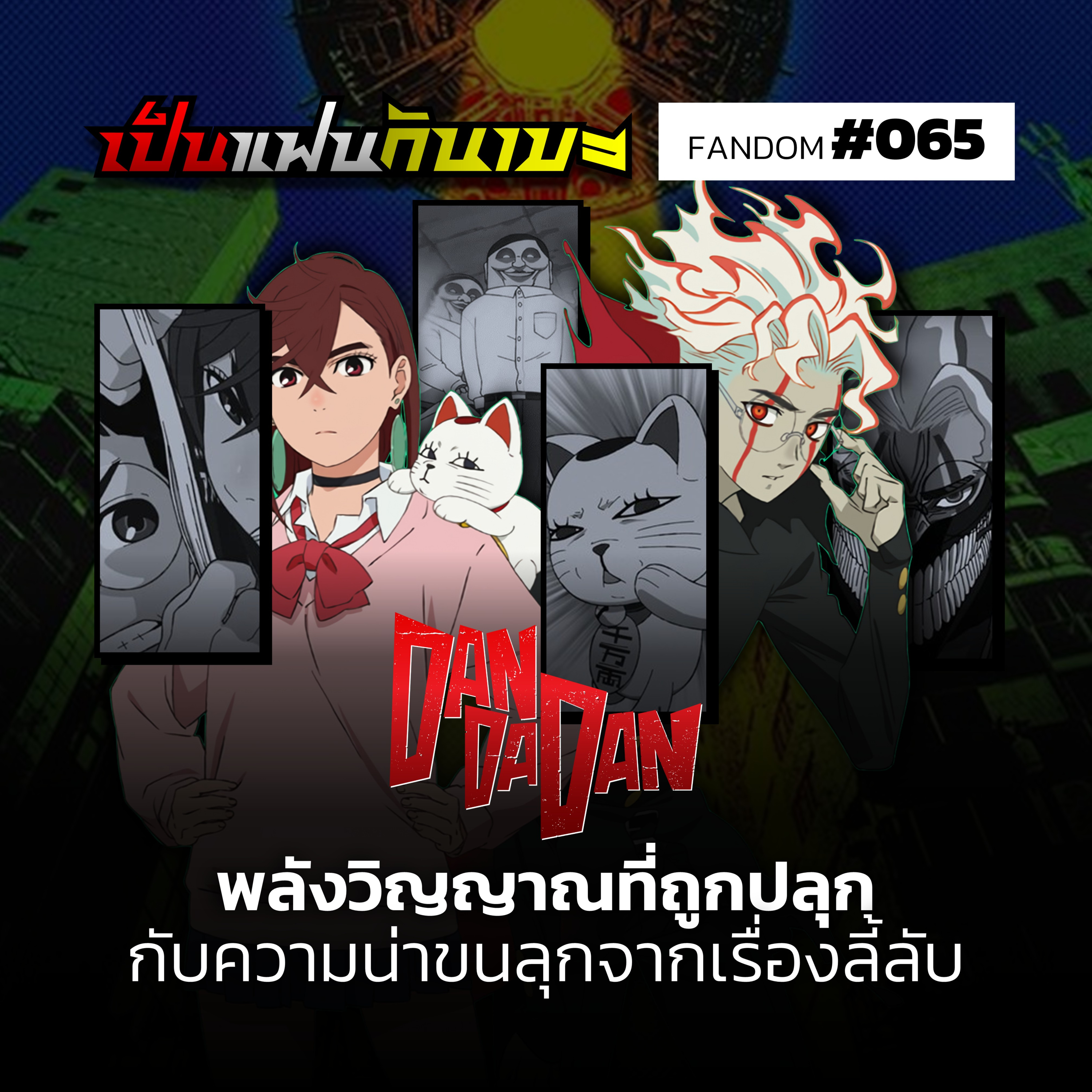 เป็นแฟนกันเมะ ด้อมที่ 65 | "DANDADAN" พลังวิญญาณที่ถูกปลุก กับความน่าขนลุกจากเรื่องลี้ลับ
