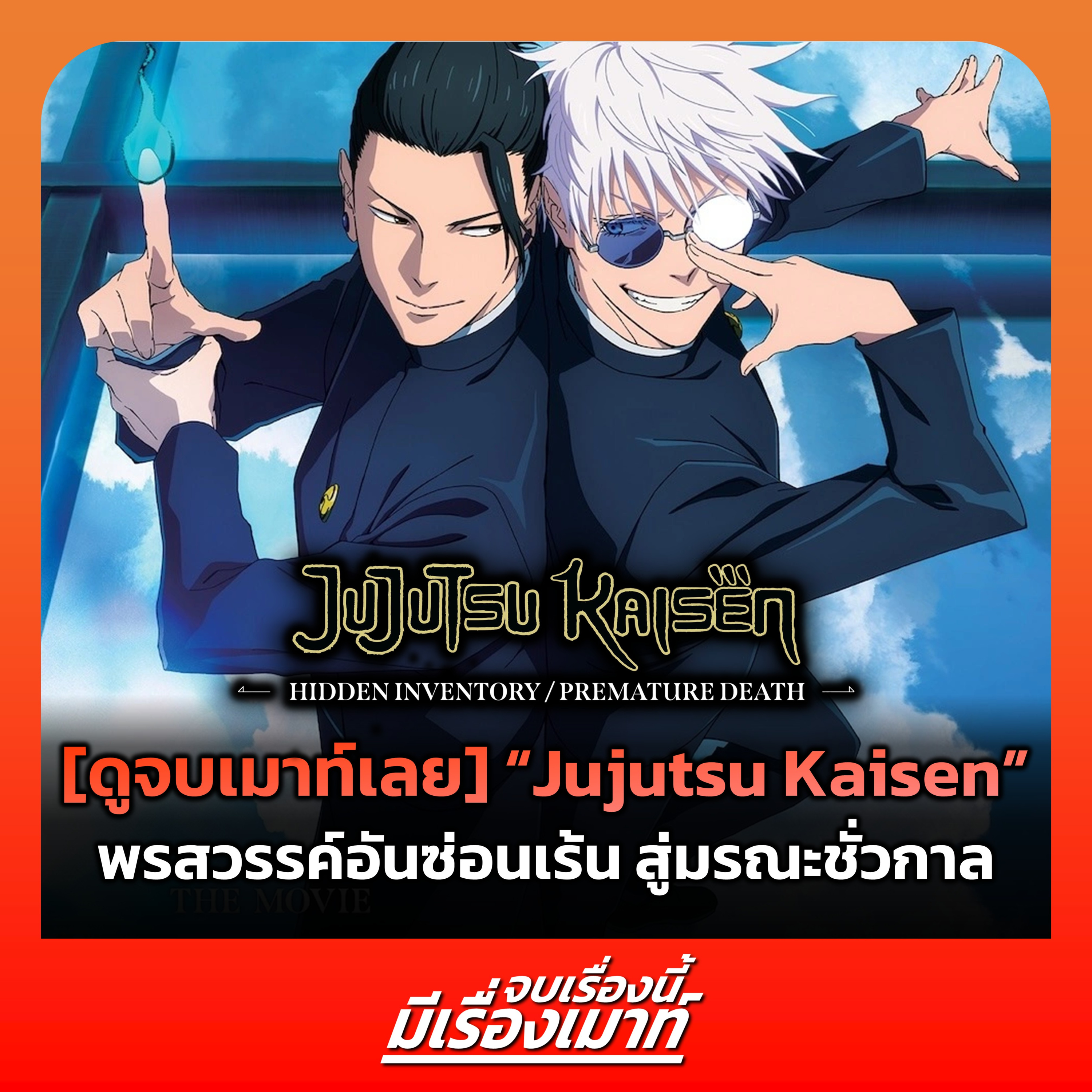 จบเรื่องนี้ มีเรื่องเมาท์ 12 |[ดูจบเมาท์เลย] "Jujutsu Kaisen" พรสวรรค์อันซ่อนเร้น สู่มรณะชั่วกาล