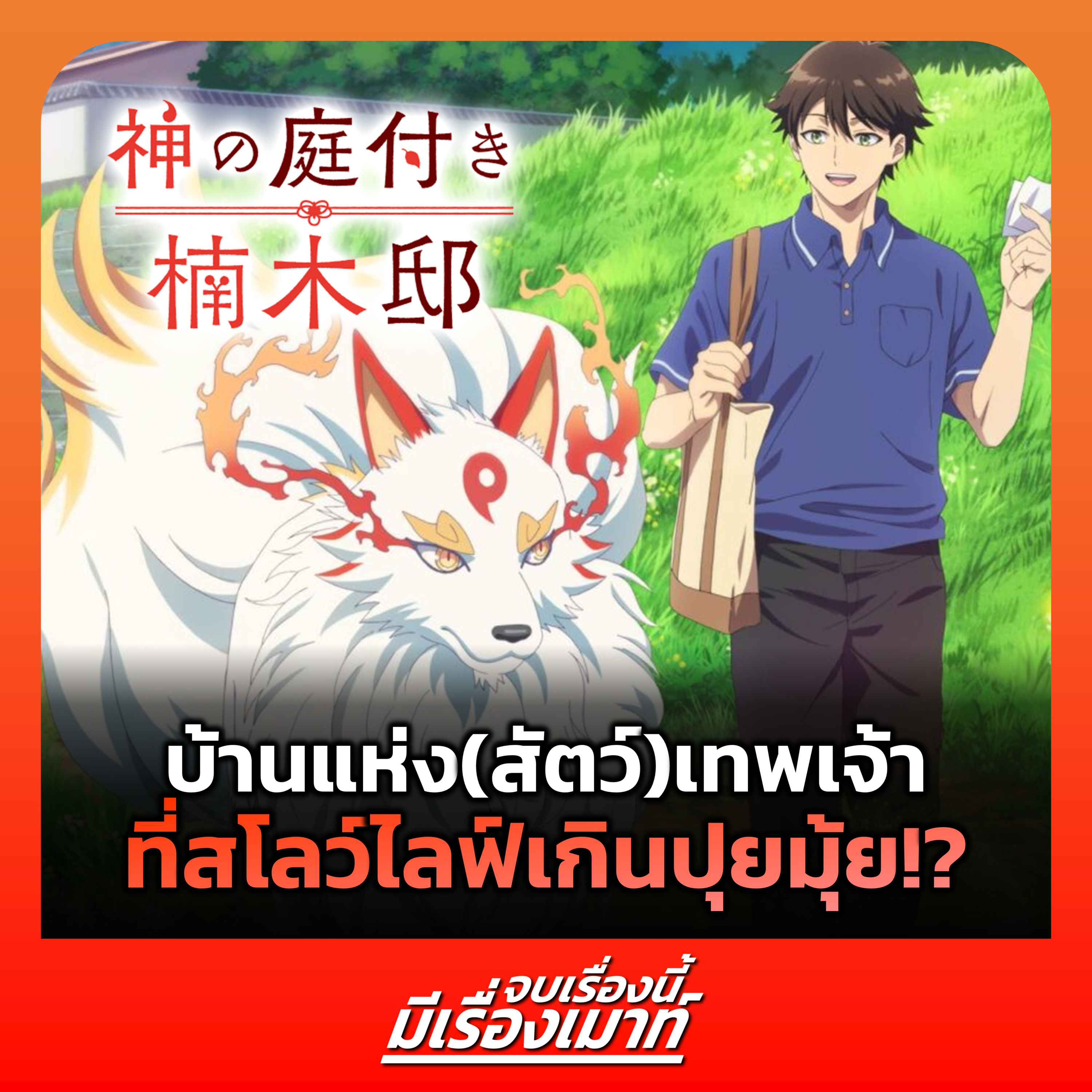 จบเรื่องนี้ มีเรื่องเมาท์ 21 | บ้านแห่ง(สัตว์)เทพเจ้า ที่สโลว์ไลฟ์เกินปุยมุ้ย!?