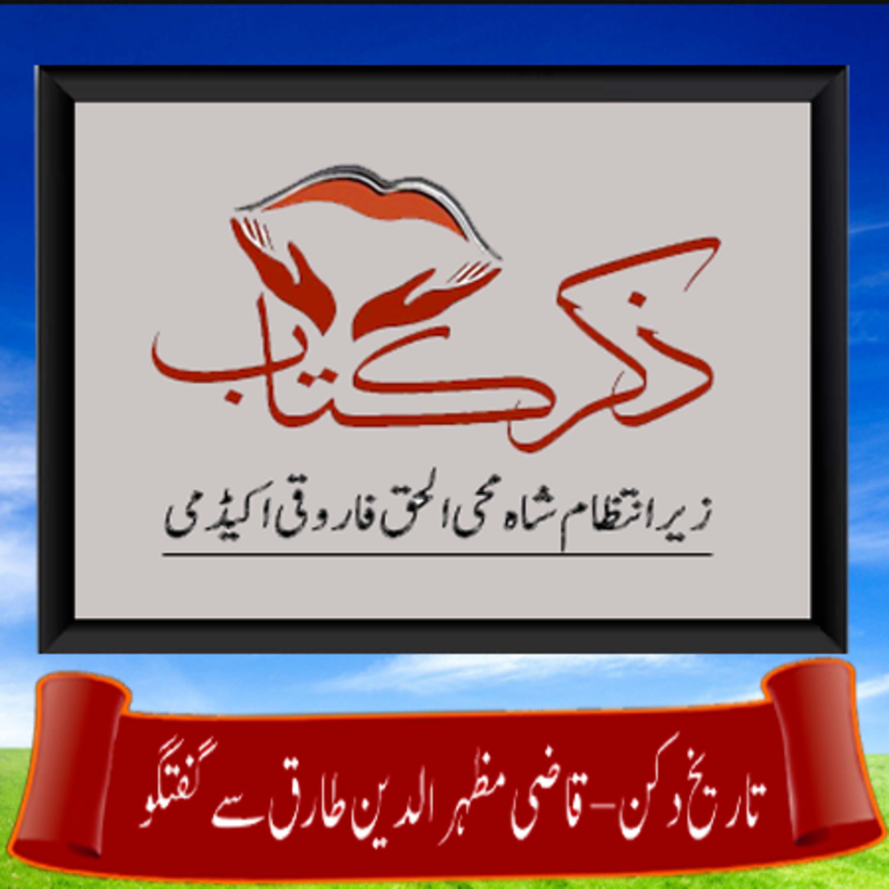 کاور تاریخ دکن –قاضی مظہر الدین طارق سے گفتگو