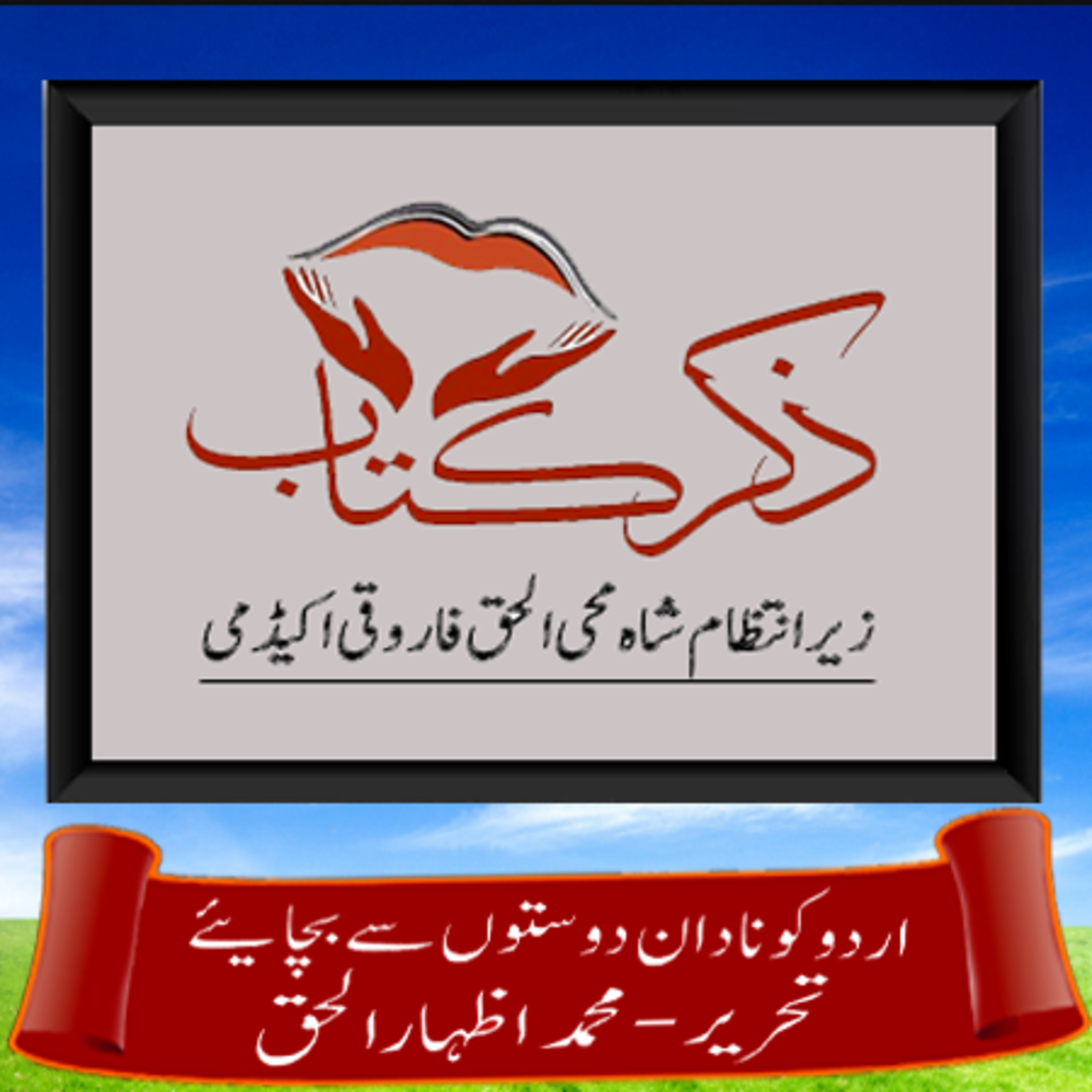 کاور اردو کو نادان دوستوں سے بچائیے