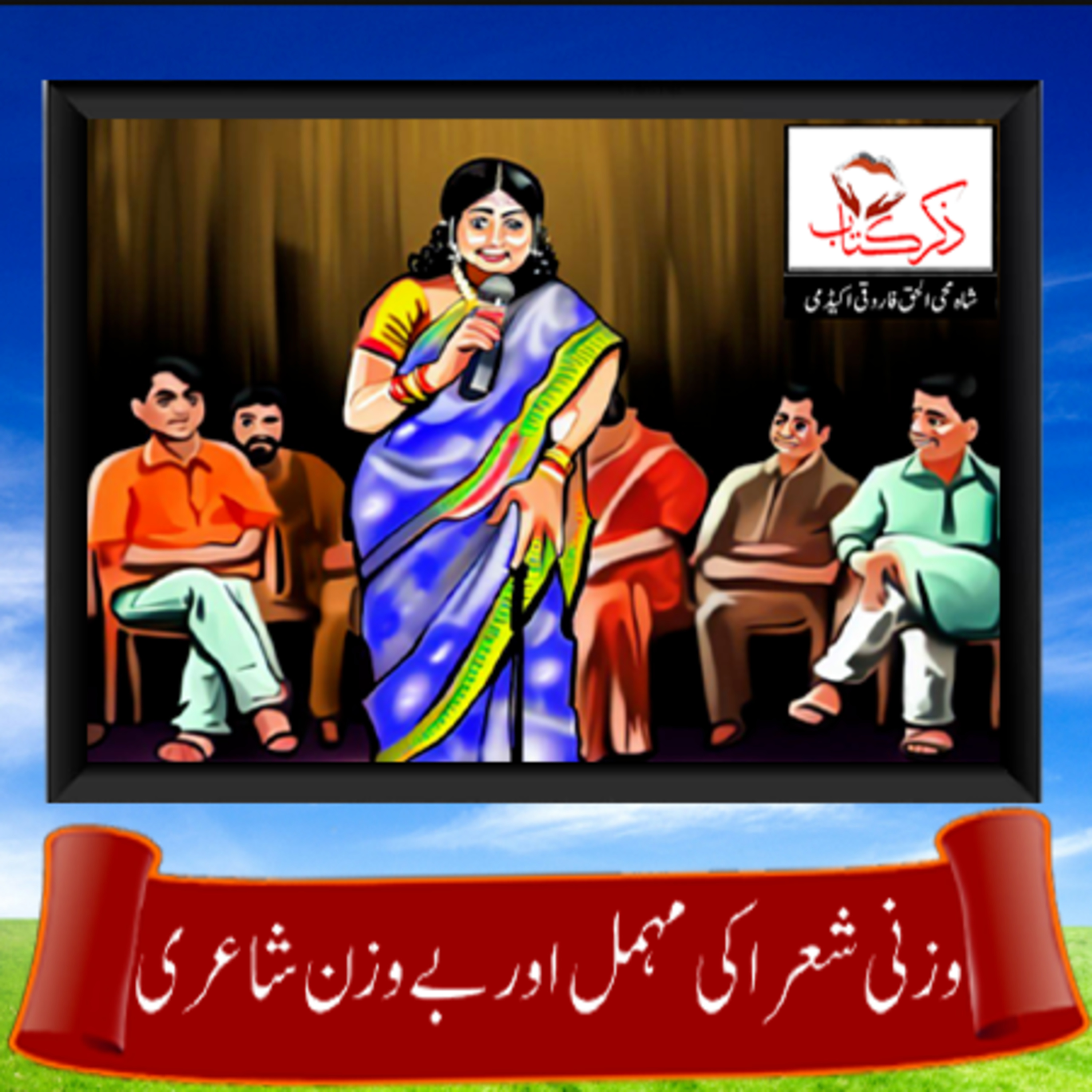 کاور وزنی شعراکی مہمل اور بے وزن شاعری