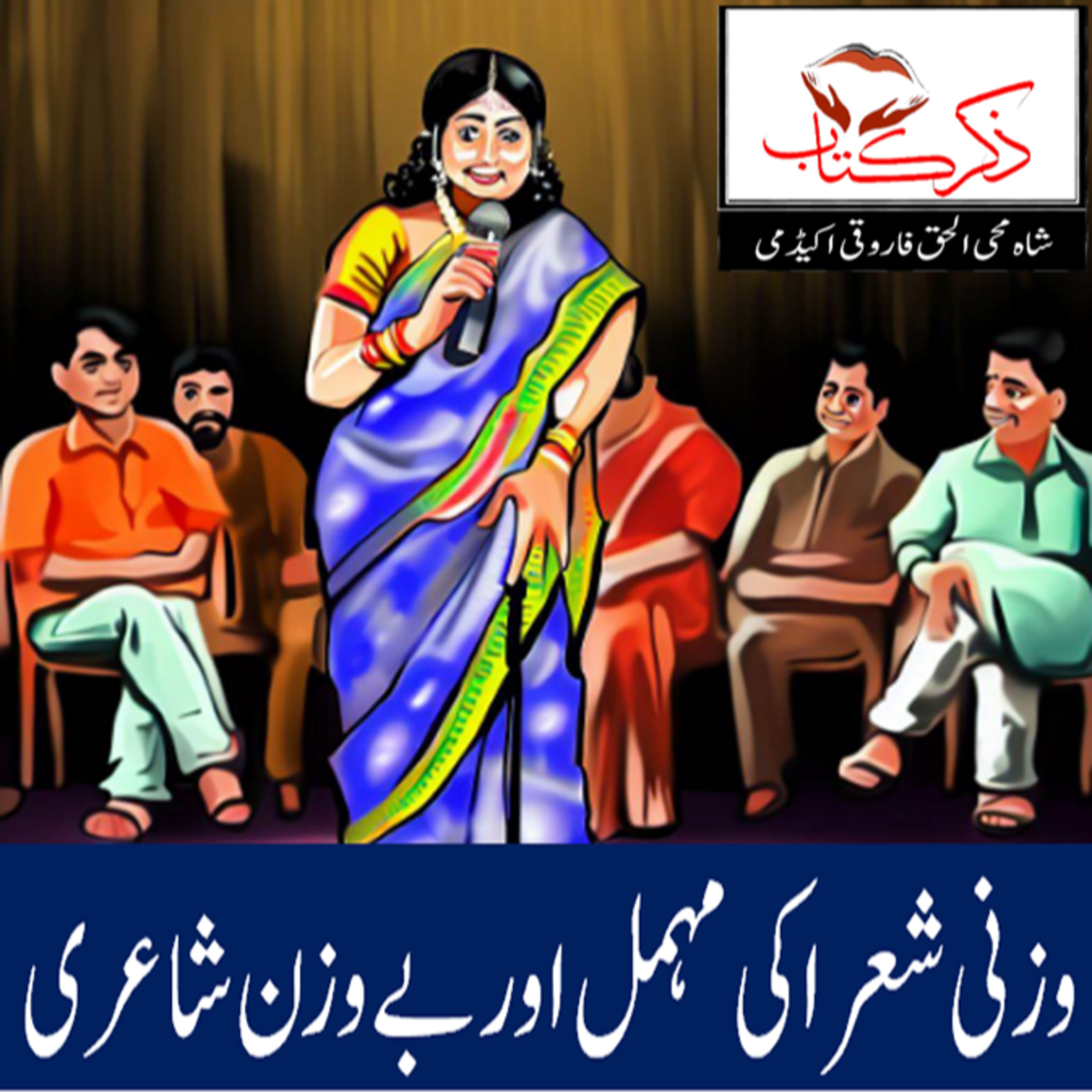 کاور وزنی شعراکی مہمل اور بے وزن شاعری