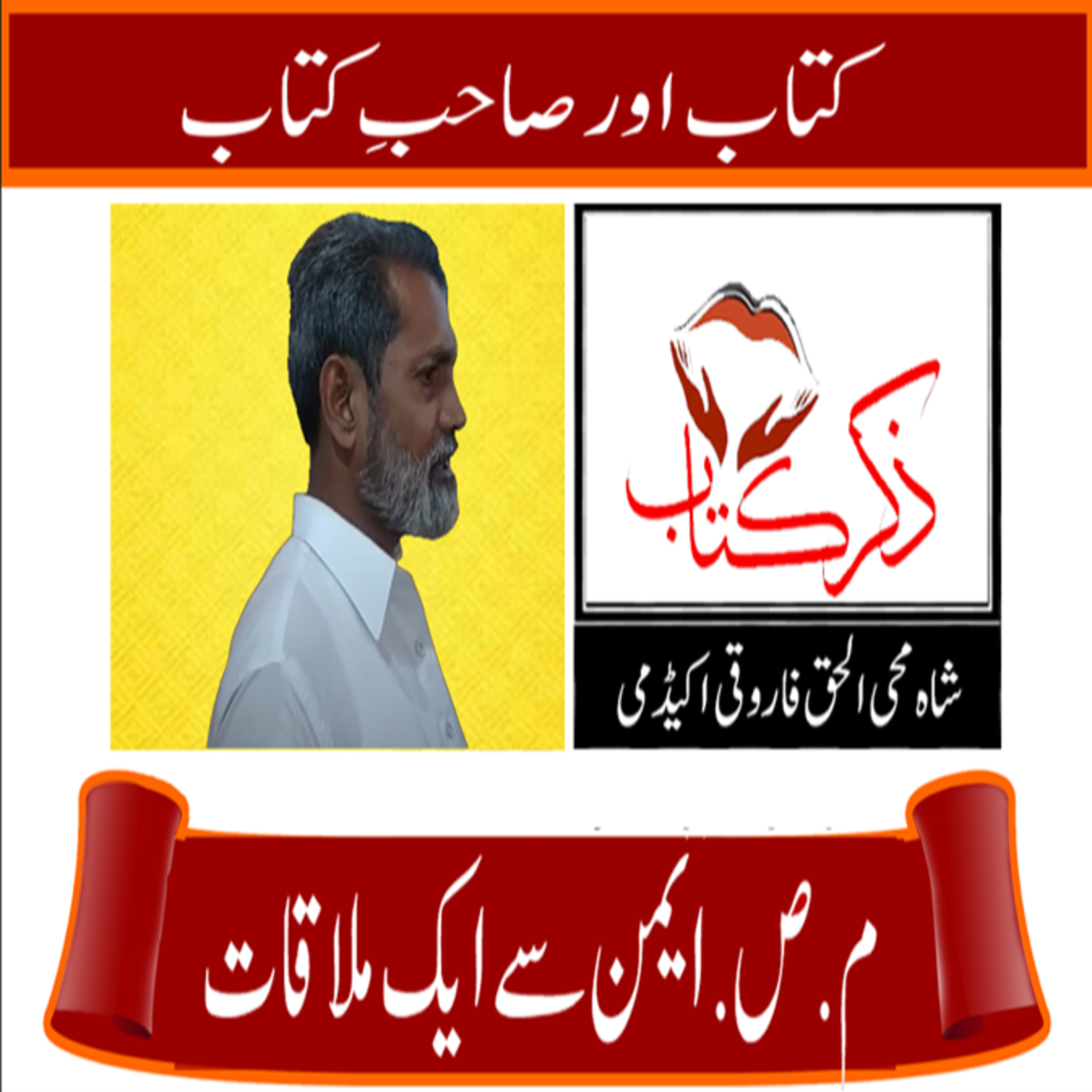 کاور م ص ایمن سے گفتگو