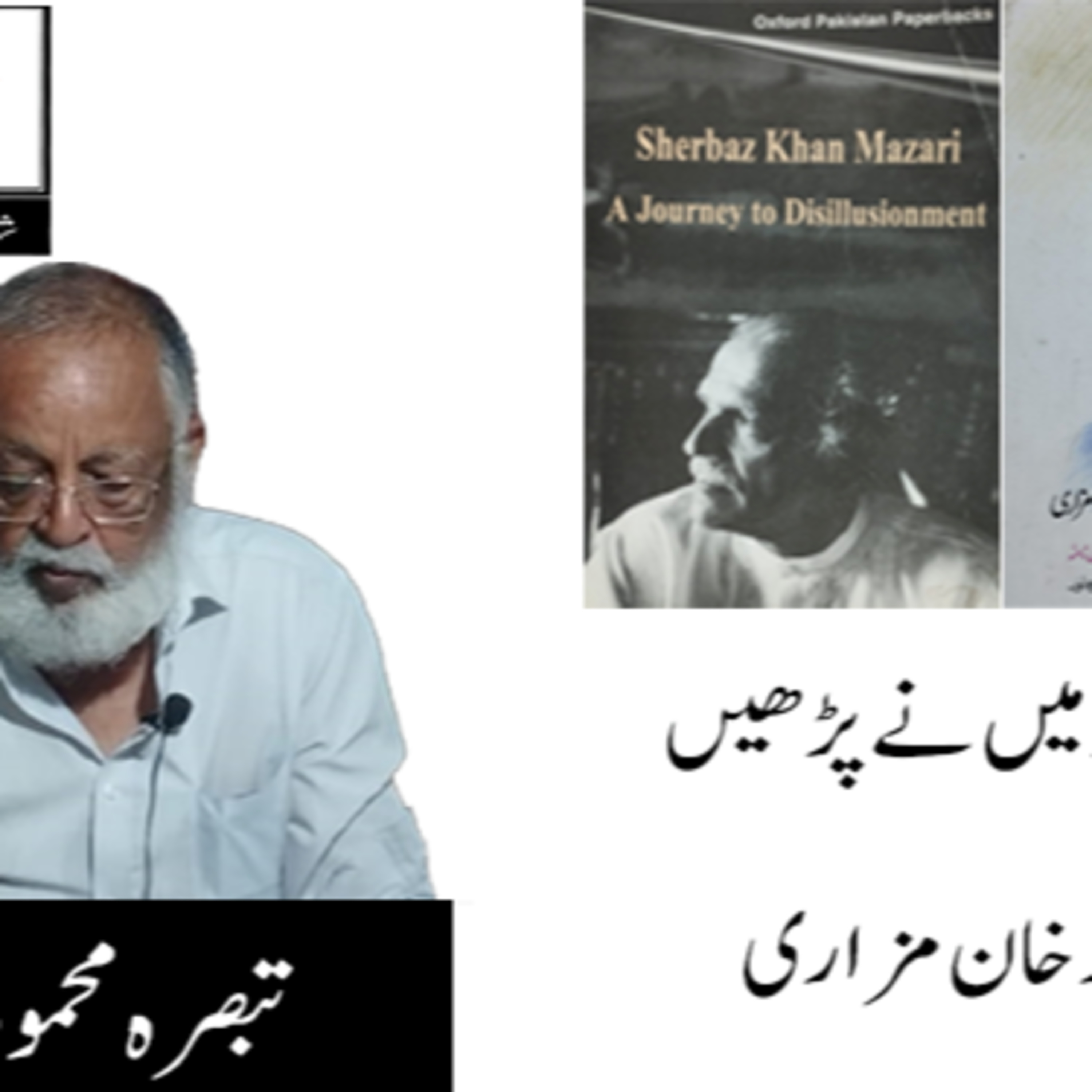 کاور شیر باز خان مزاری -حصہ اول