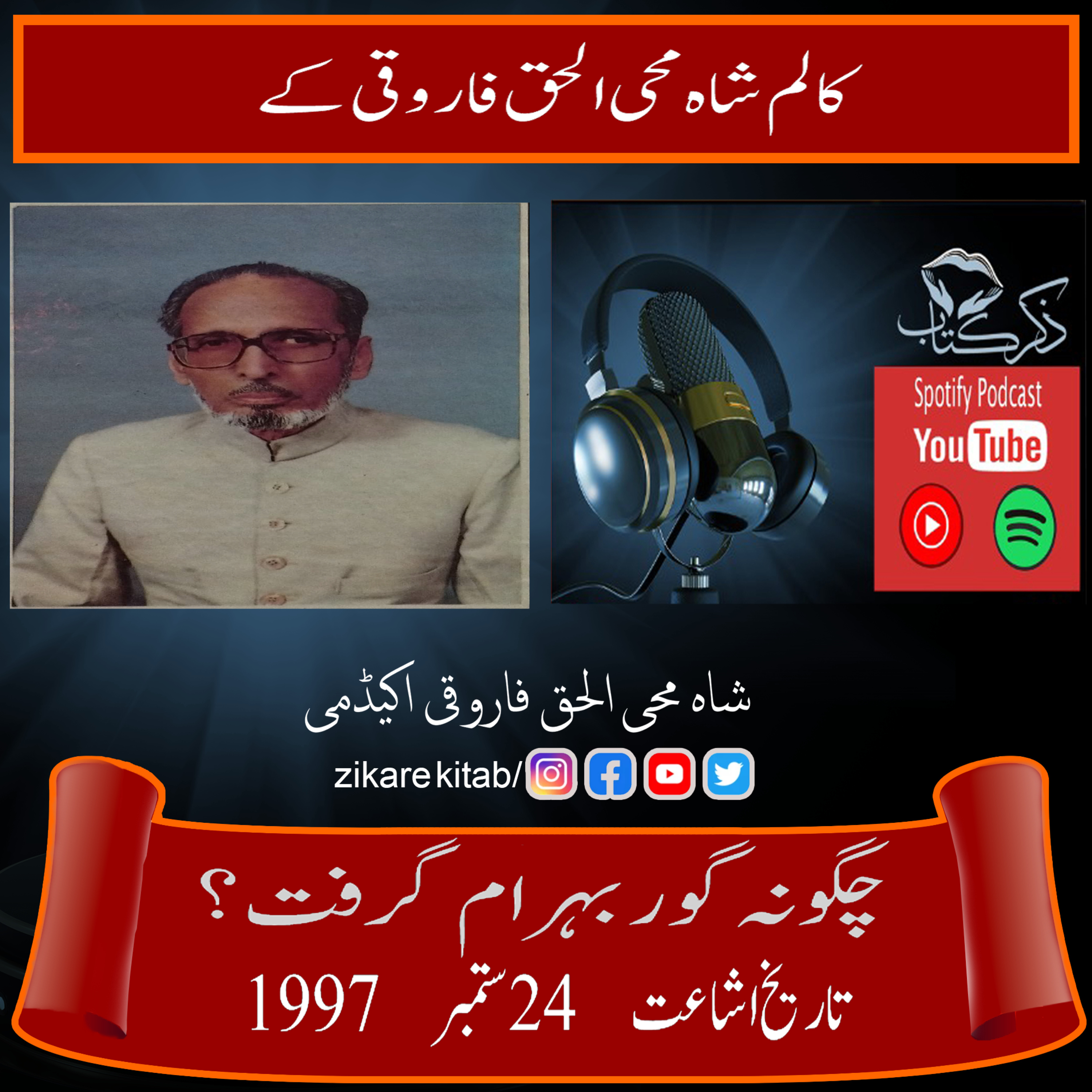 کاور کالم شاہ محی الحق فاروقی کے ـ چگونہ گور بہرام گرفت