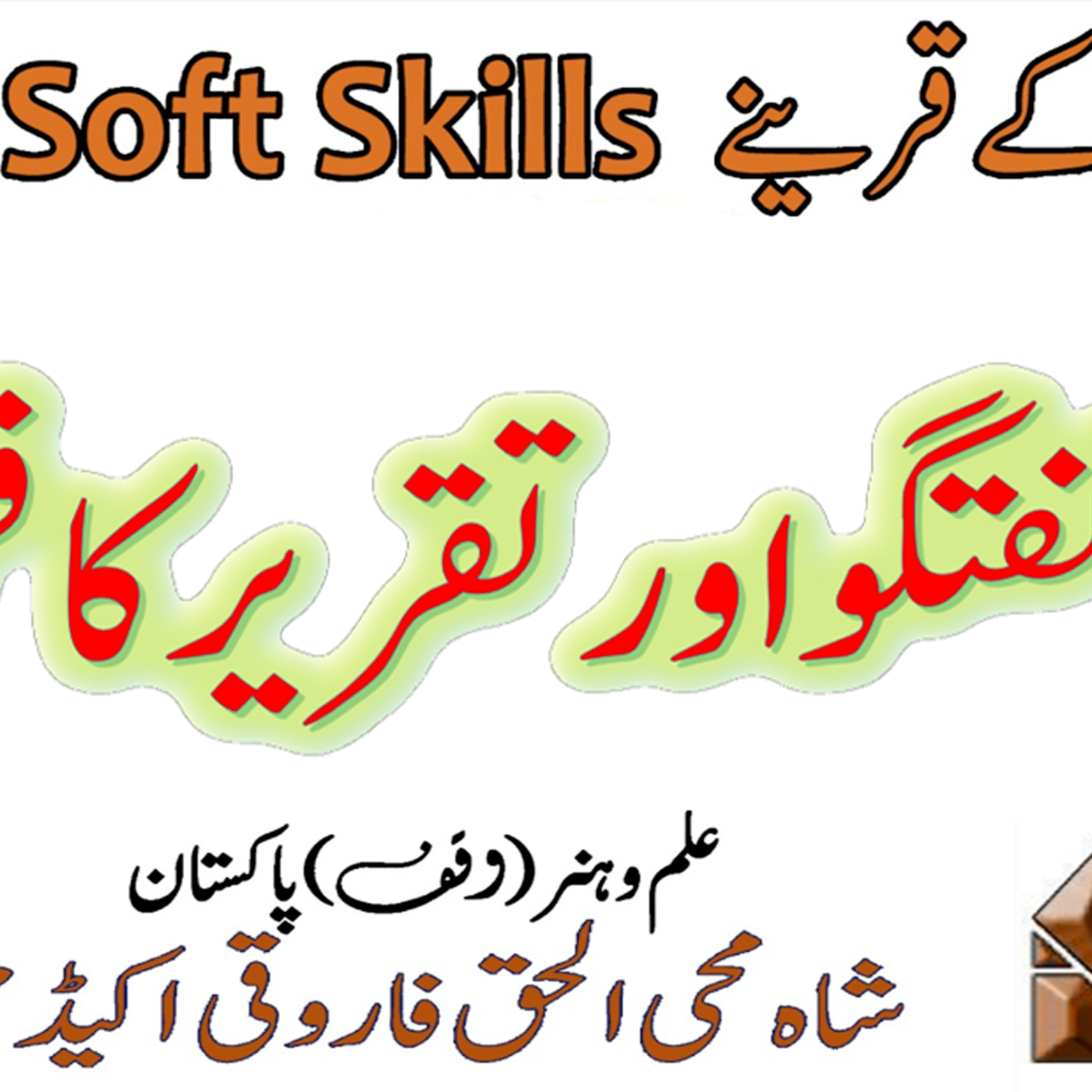 کاور گفتگو اور تقریر کا فن