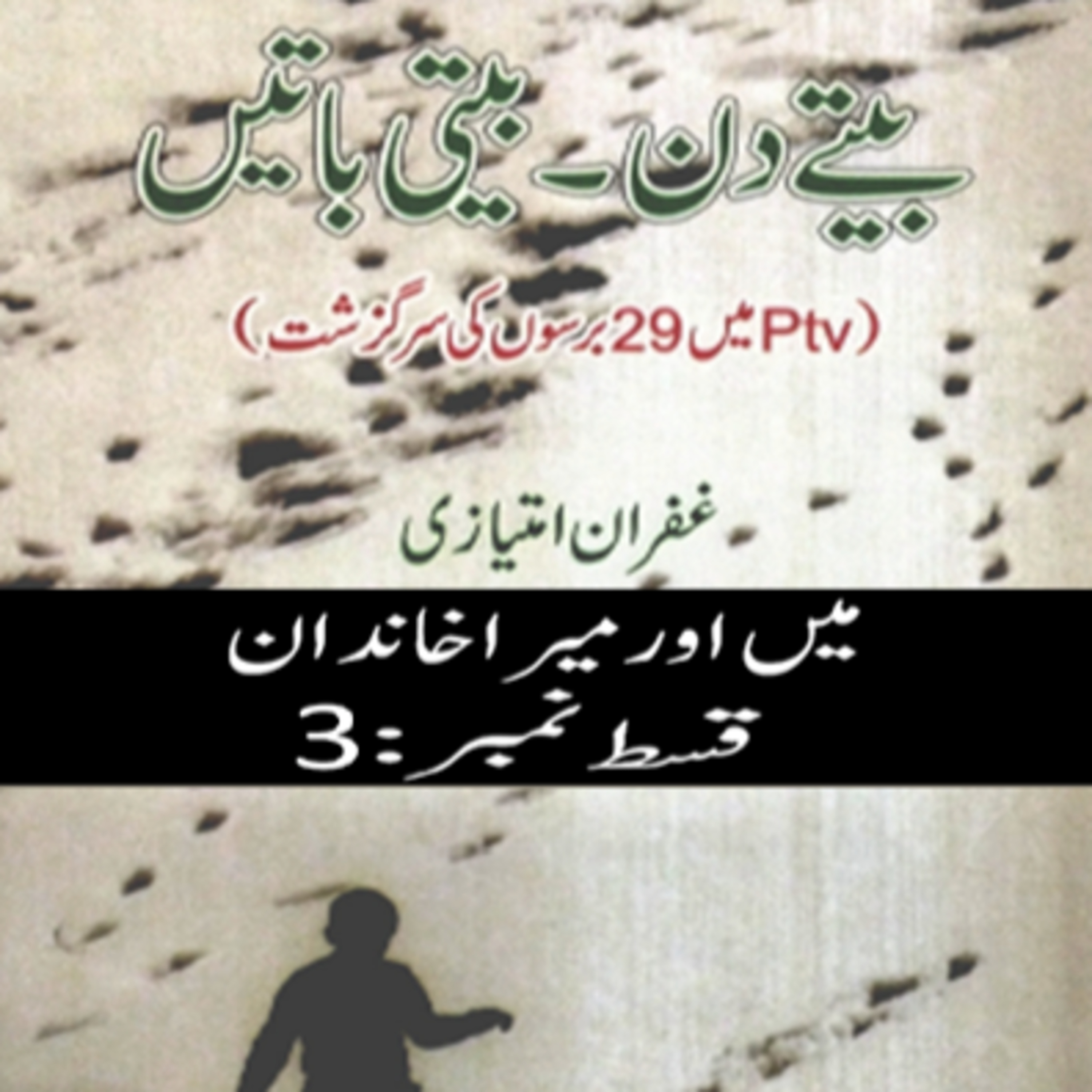 کاور بیتے دن بیتی یادیں قسط نمبر 3