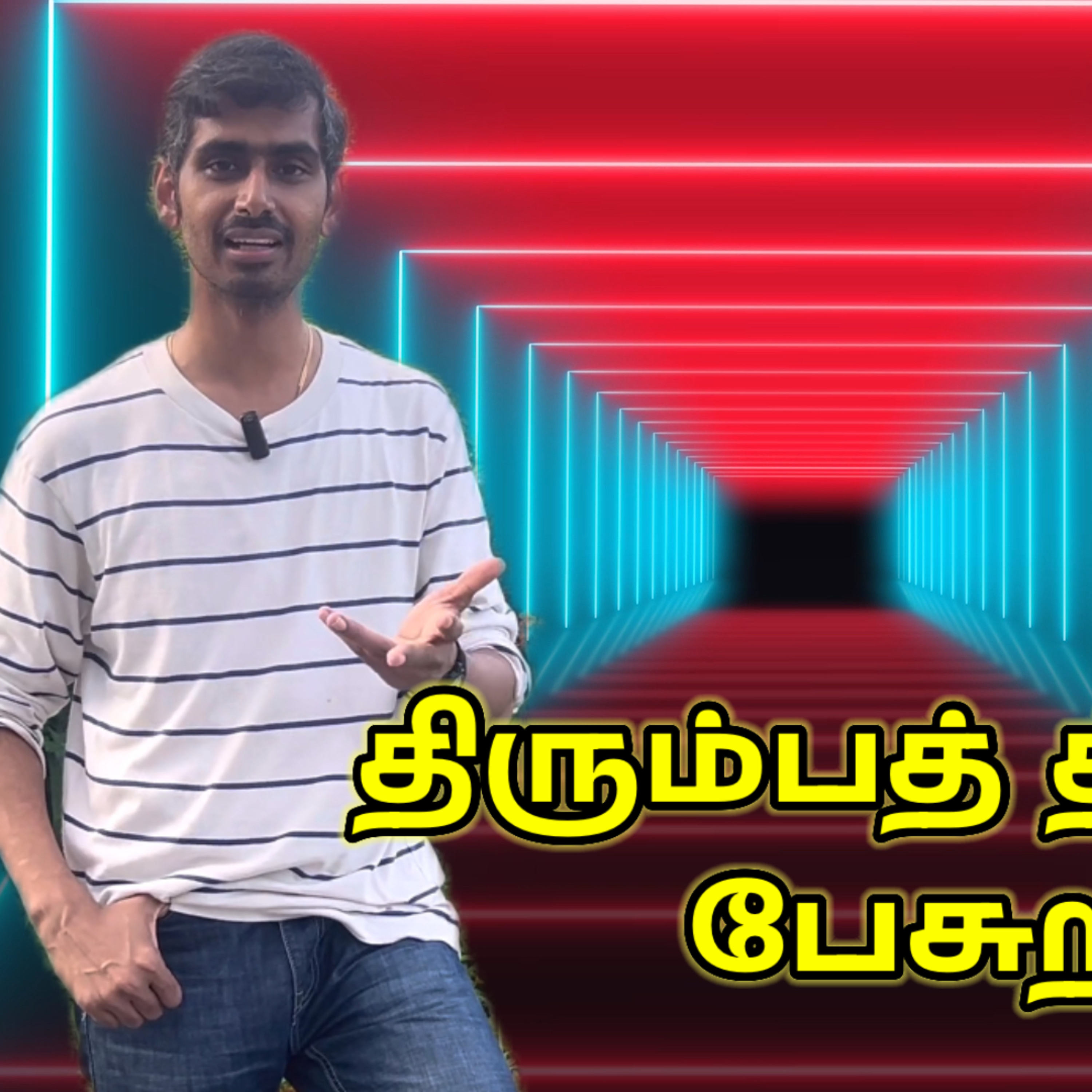 திரும்பத் திரும்பப் பேசுற நீ! episode artwork