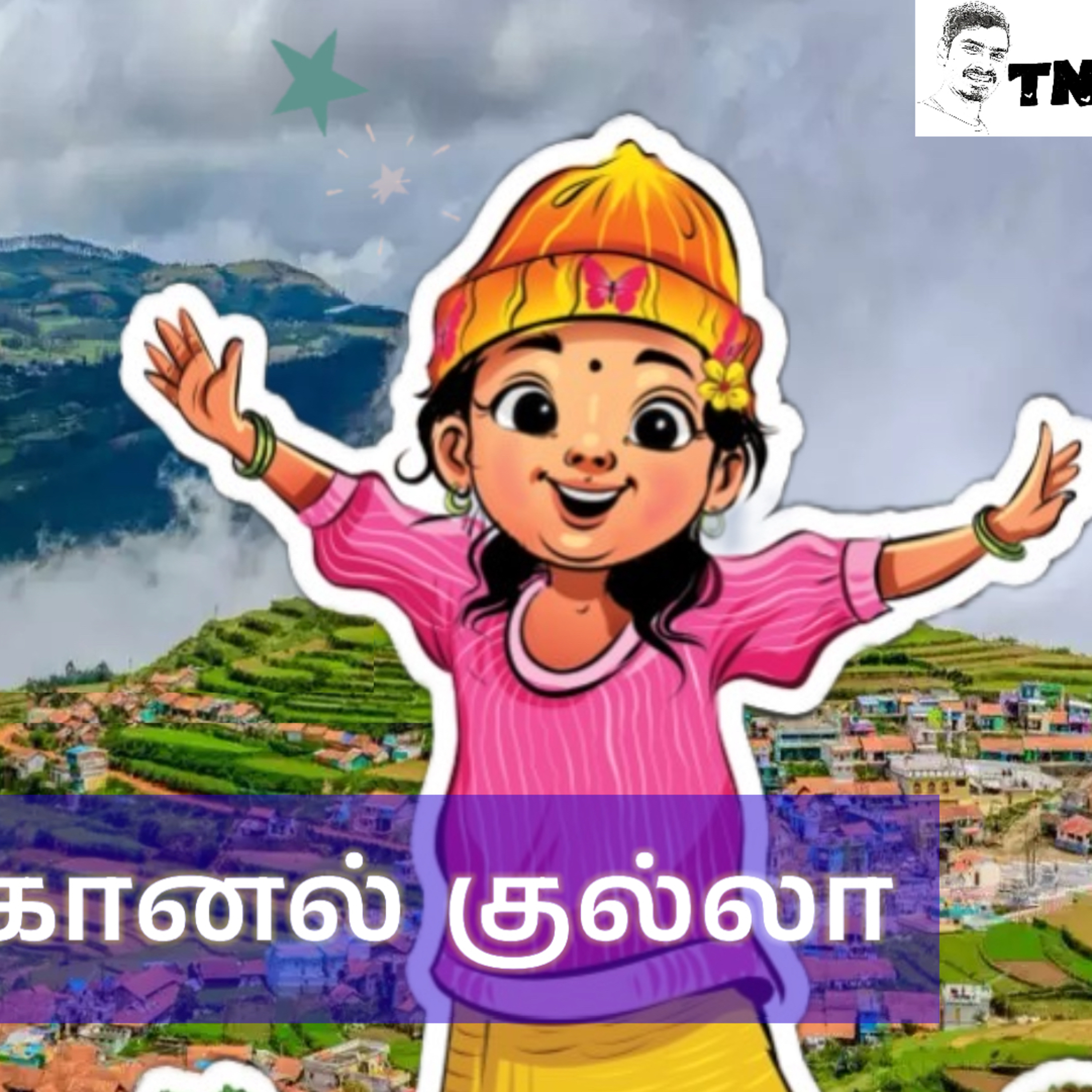 கொடைக்கானல் குல்லா episode artwork