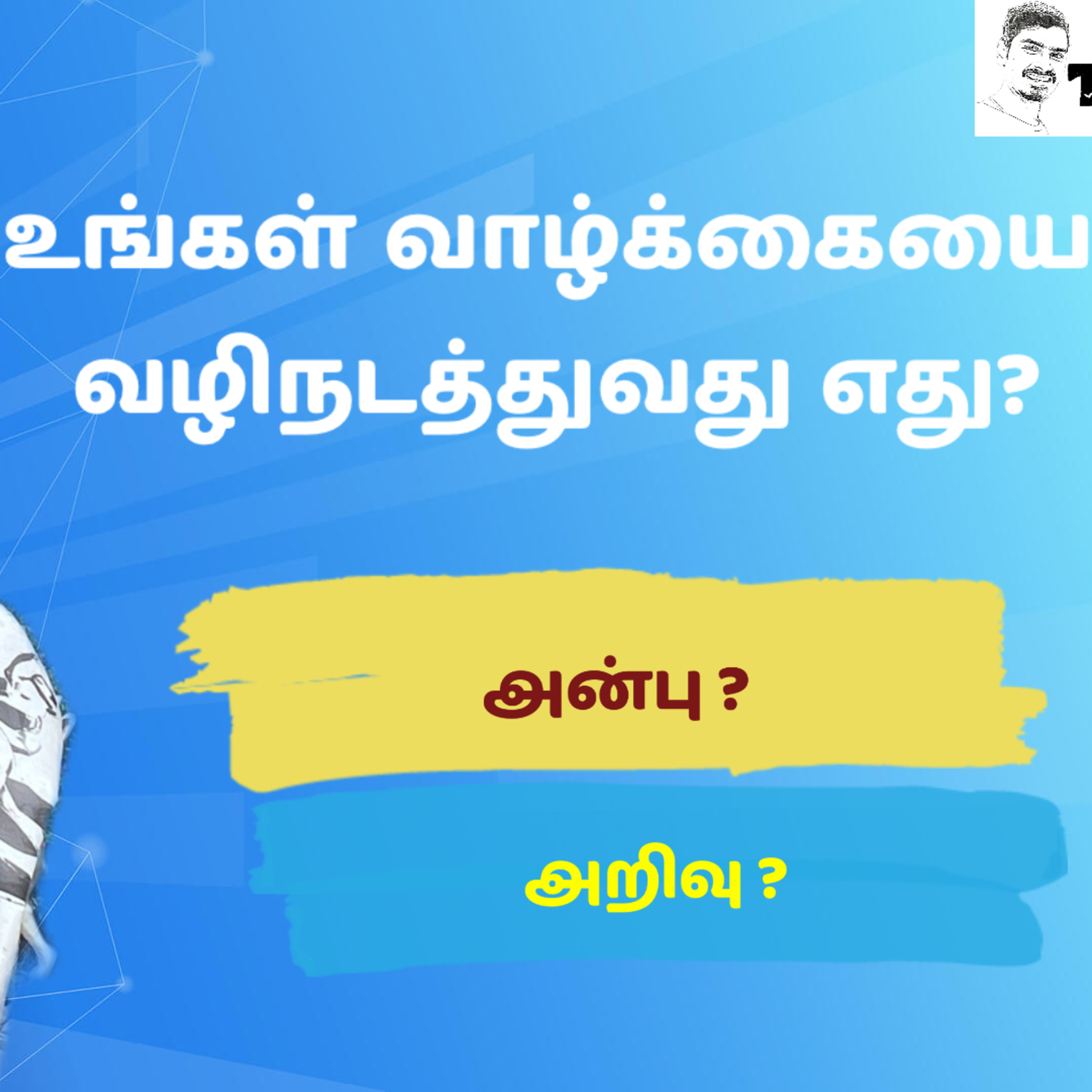 அன்பு மற்றும் அறிவு இரண்டும் நாணயத்தின் இரண்டு பக்கங்கள்