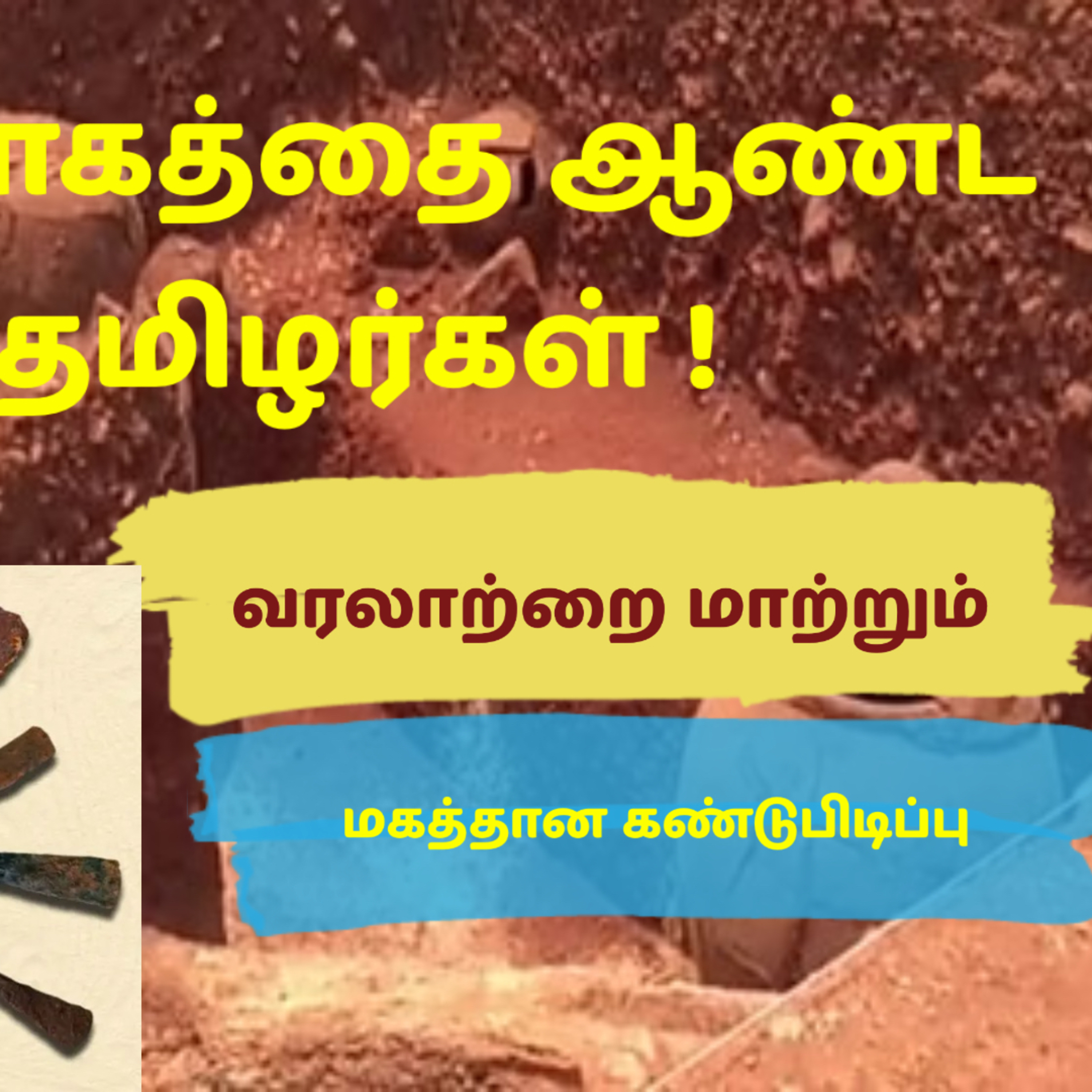 தமிழனின் இரும்புக் காலம் episode artwork