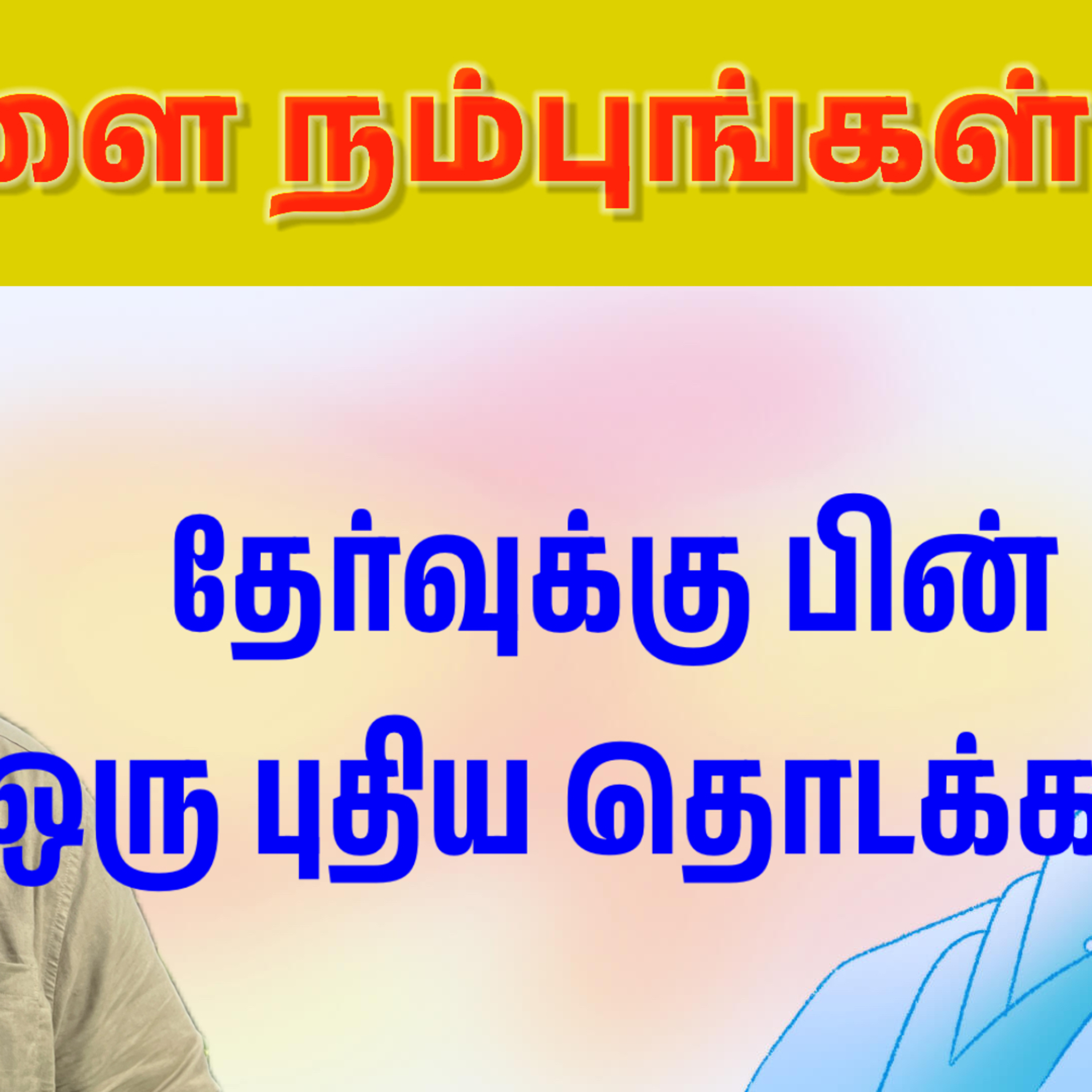 என்ன படிக்கலாம்? எங்க படிக்கலாம்? episode artwork