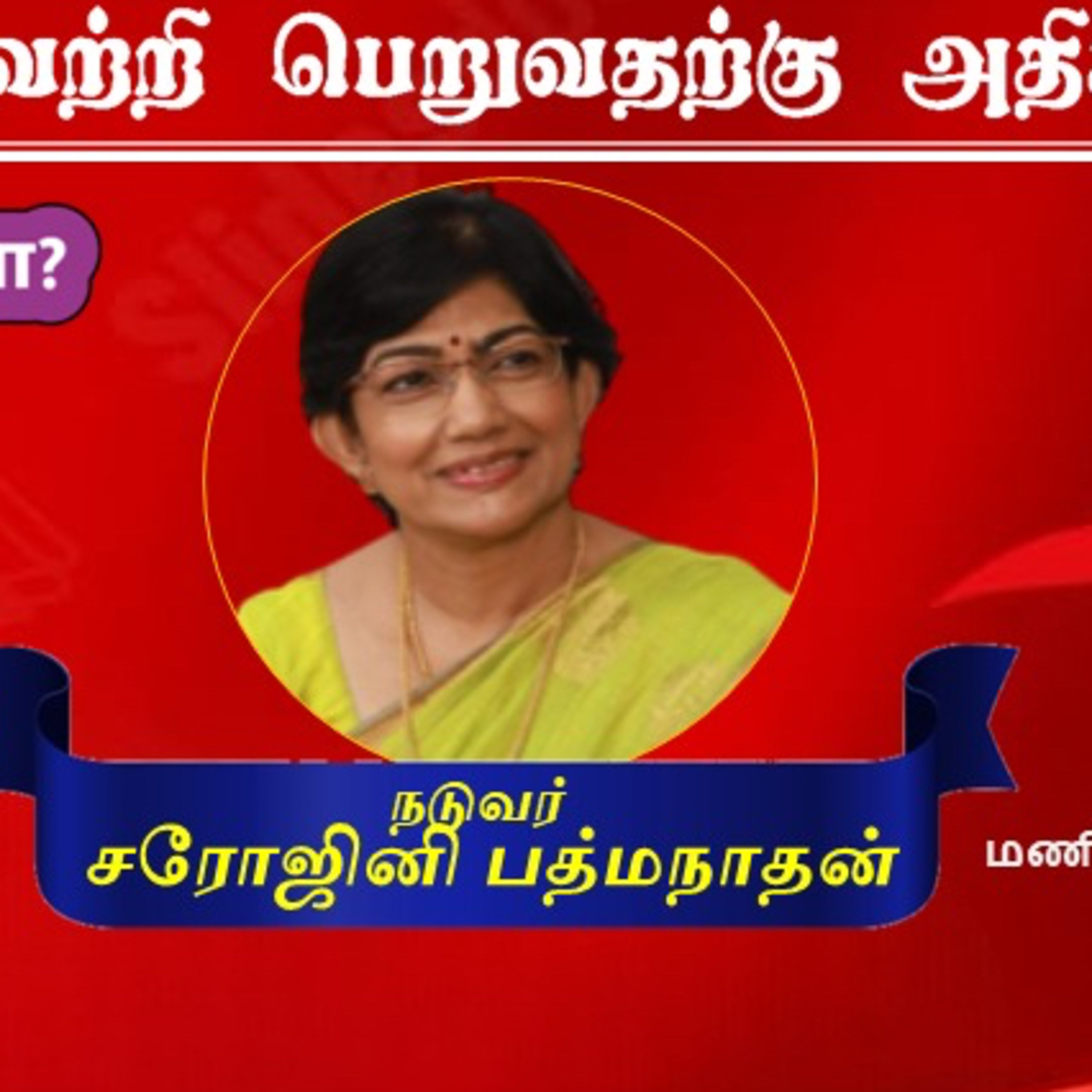 வெற்றிக்கு தேவை அன்பா? அறிவா? episode artwork