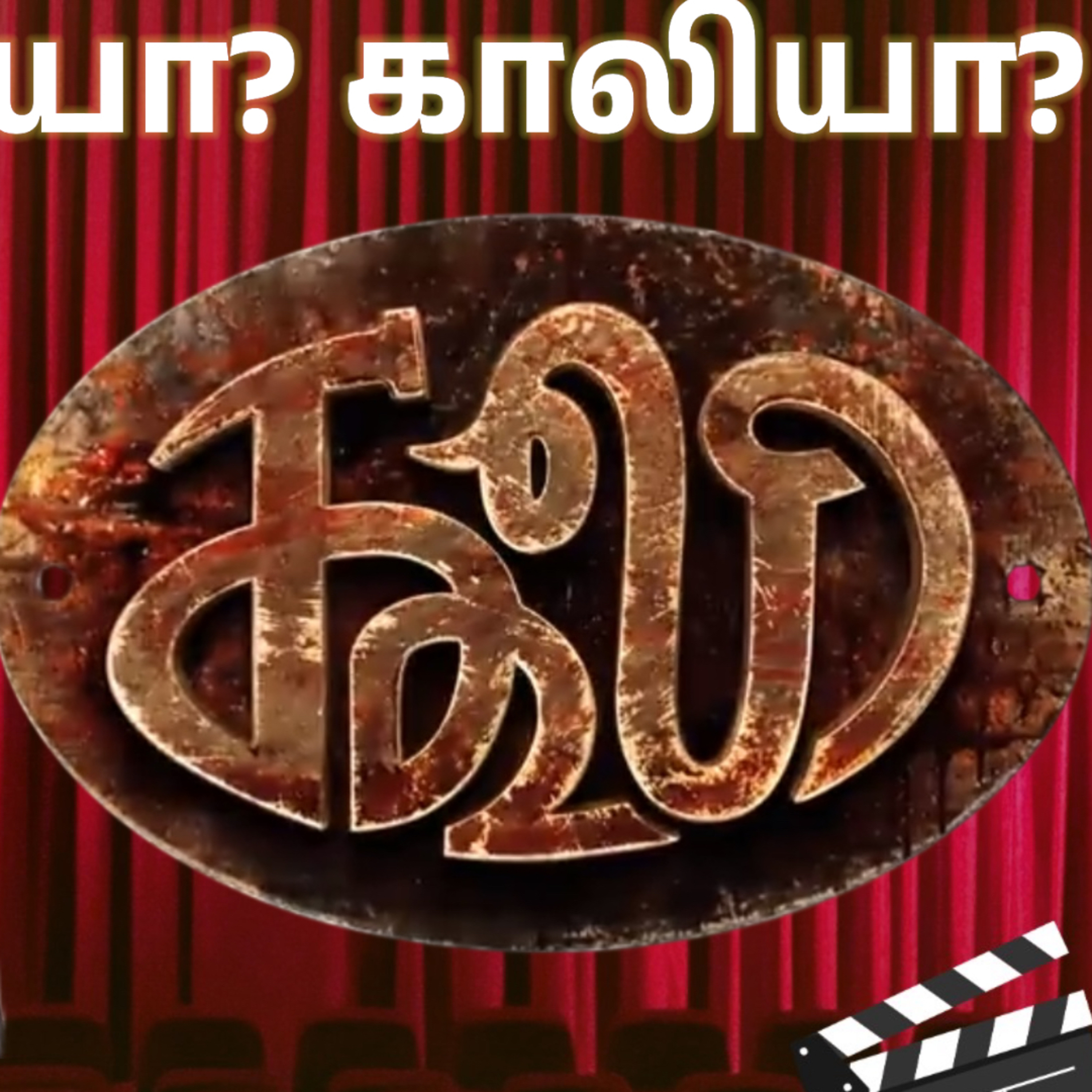 ரஜினியின் கூலி – நினைவுகளை கிளப்பும் படம் | Review episode artwork