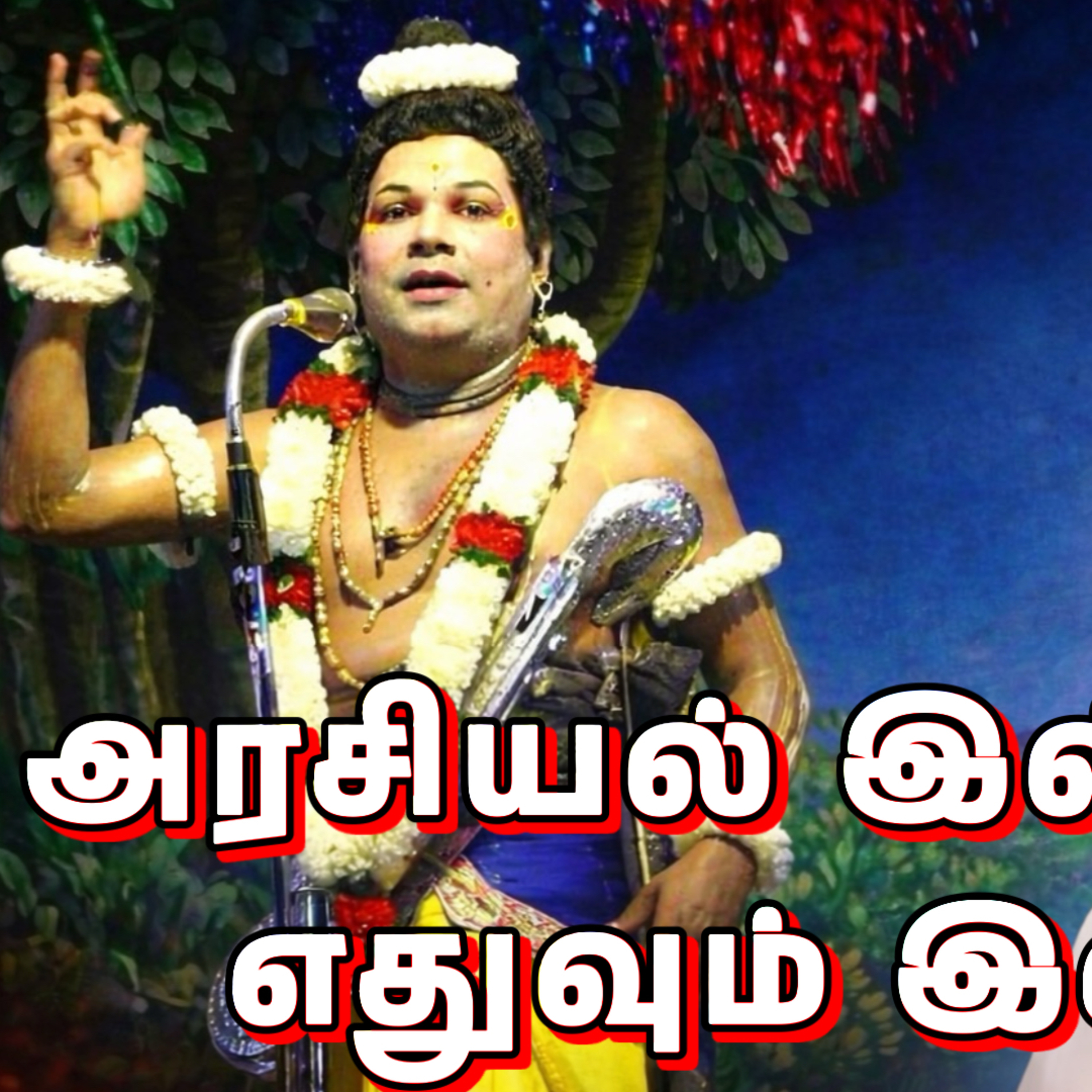 மேடையின் மனிதன் – நாரதர் கவிராஜ் episode artwork