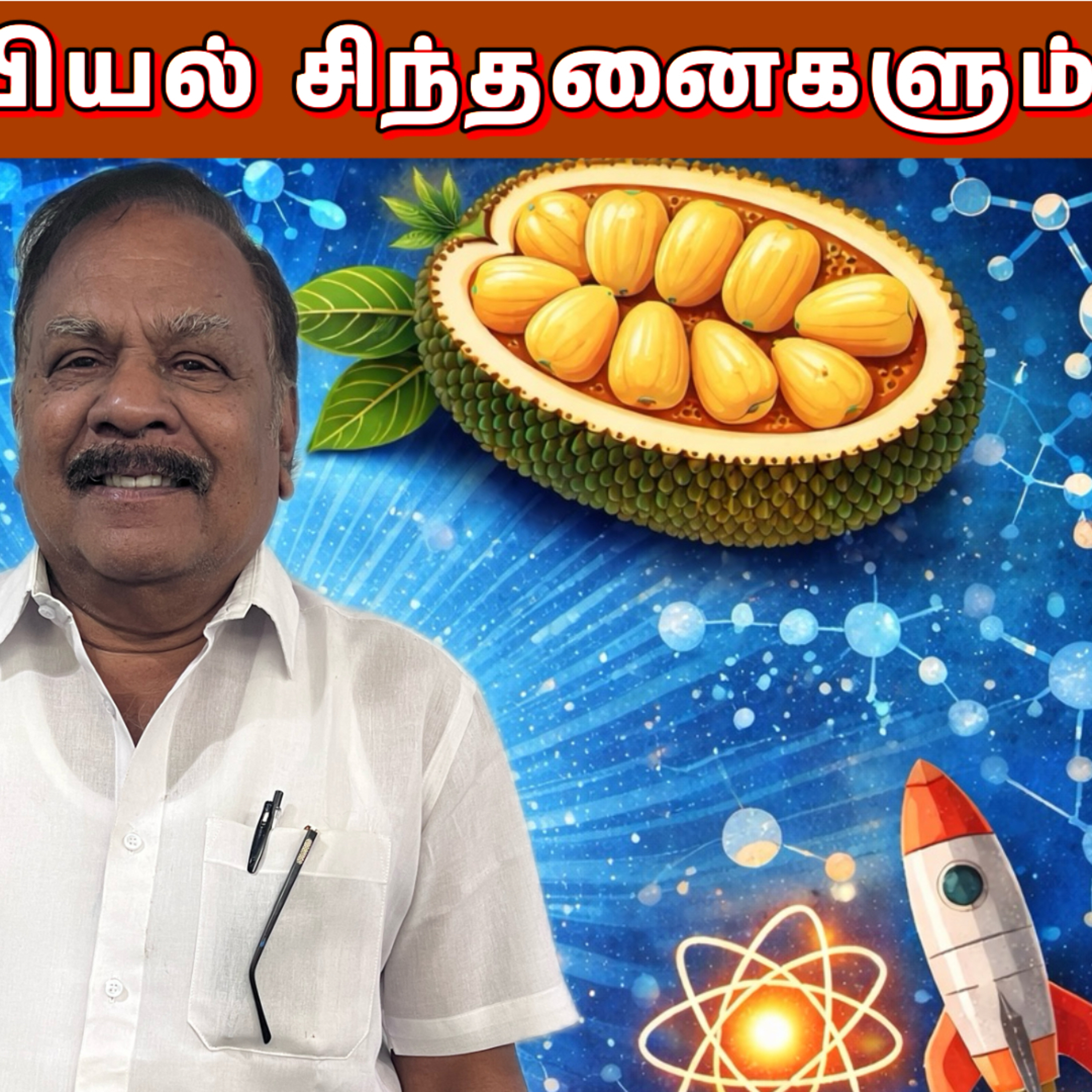 அன்றாட வாழ்க்கையில் அறிவியலின் பயன்பாடு episode artwork
