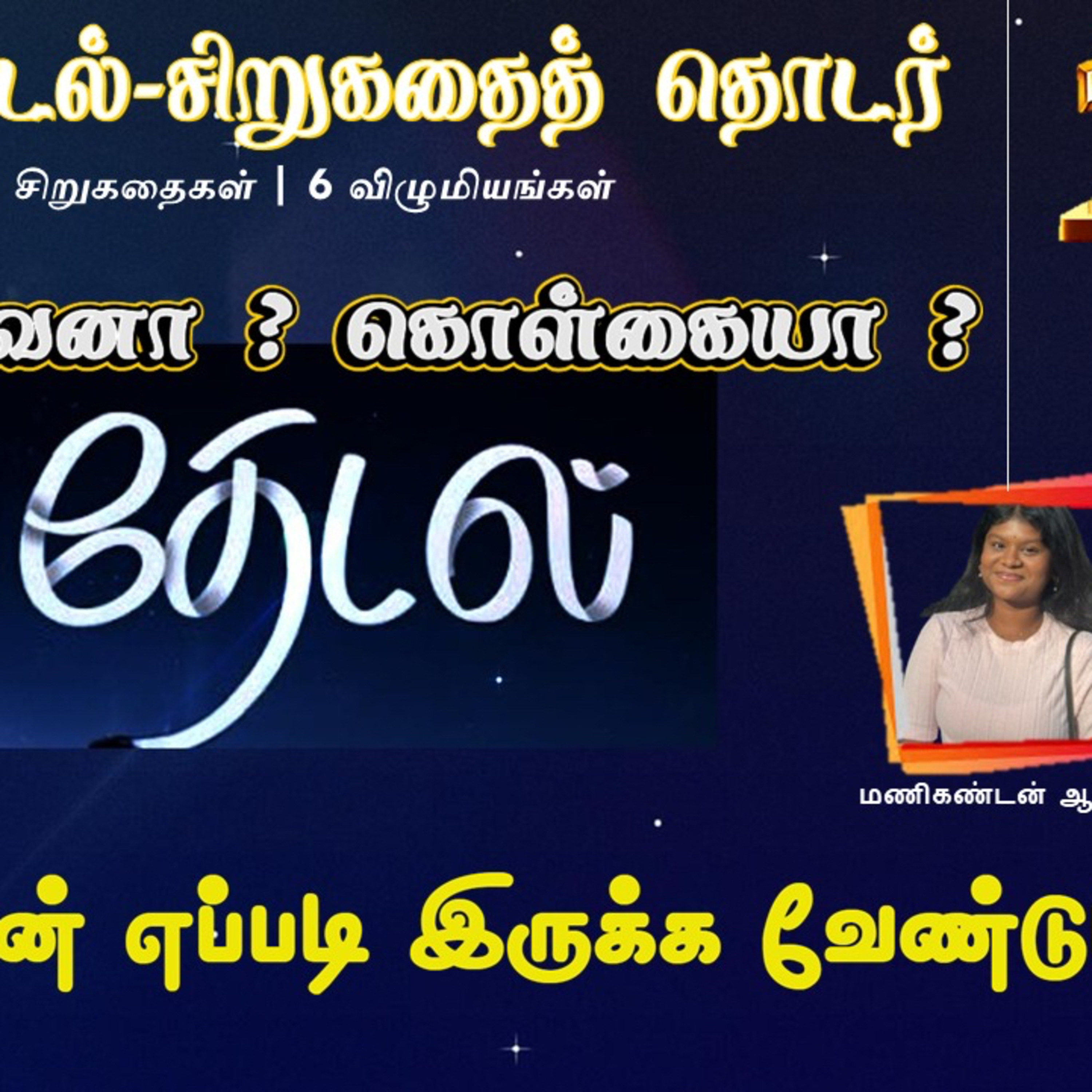 தேடல் -சிறுகதை episode artwork