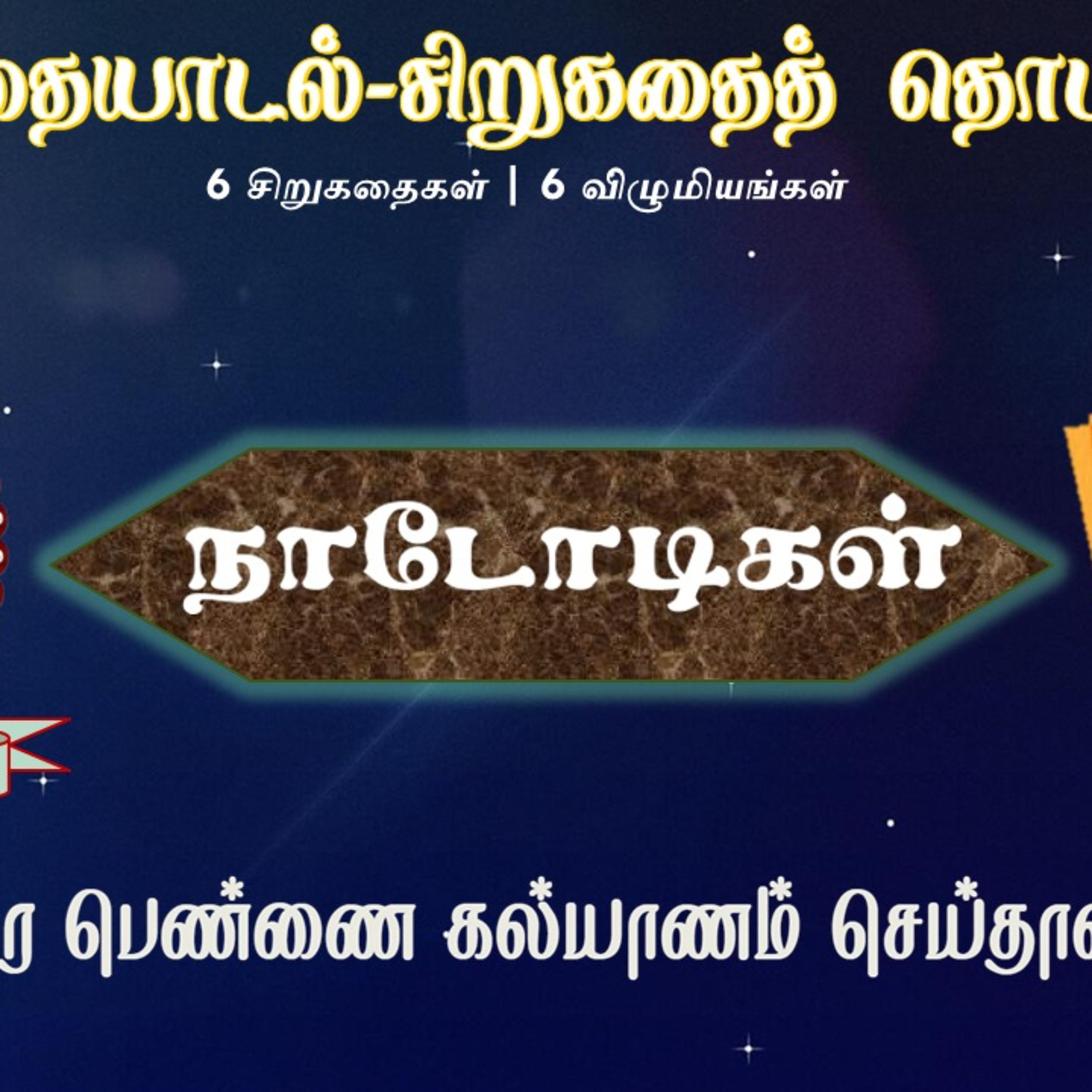 குழந்தை தனியாக வளராது | சமூகம் முக்கியம் episode artwork