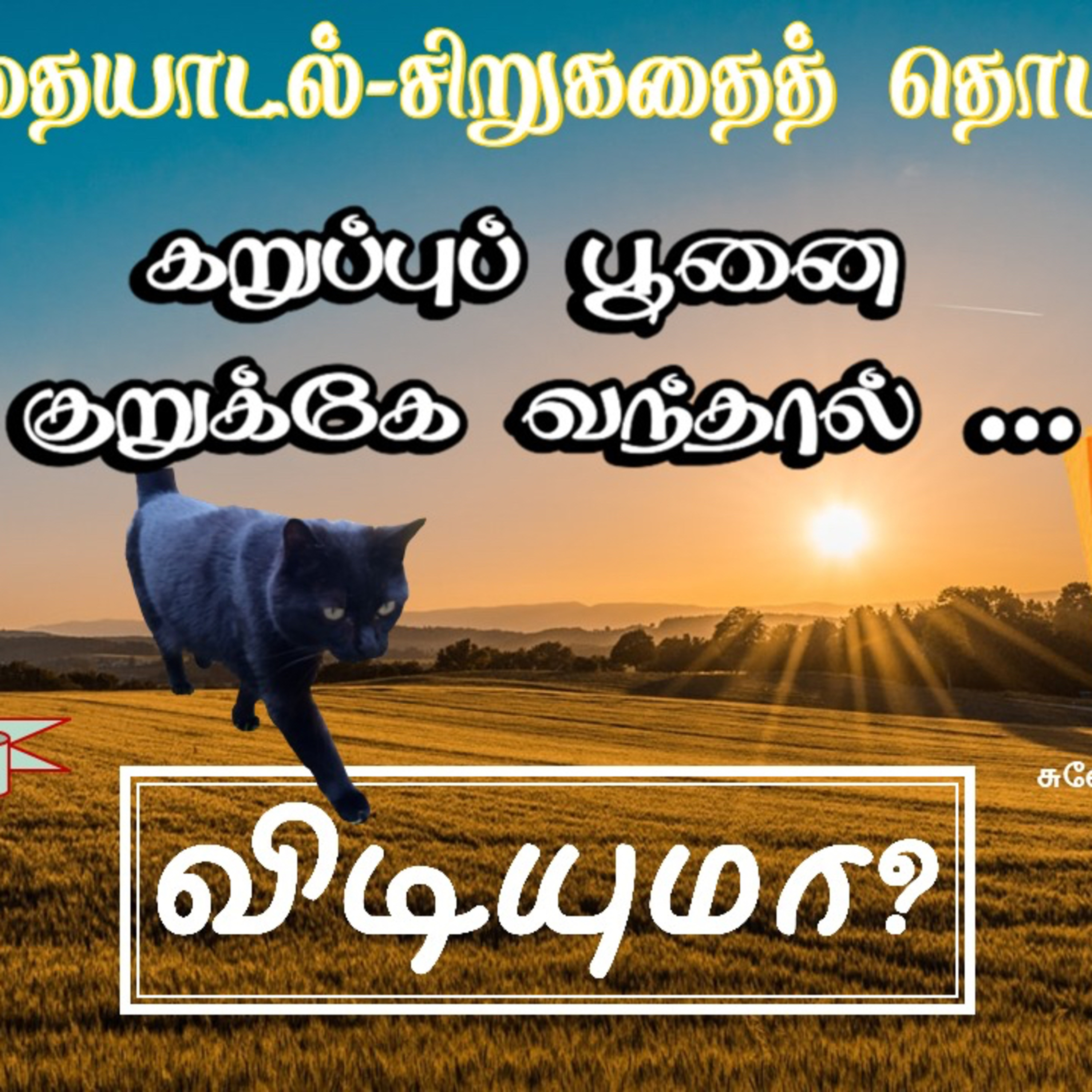 விடியுமா?" கதை episode artwork