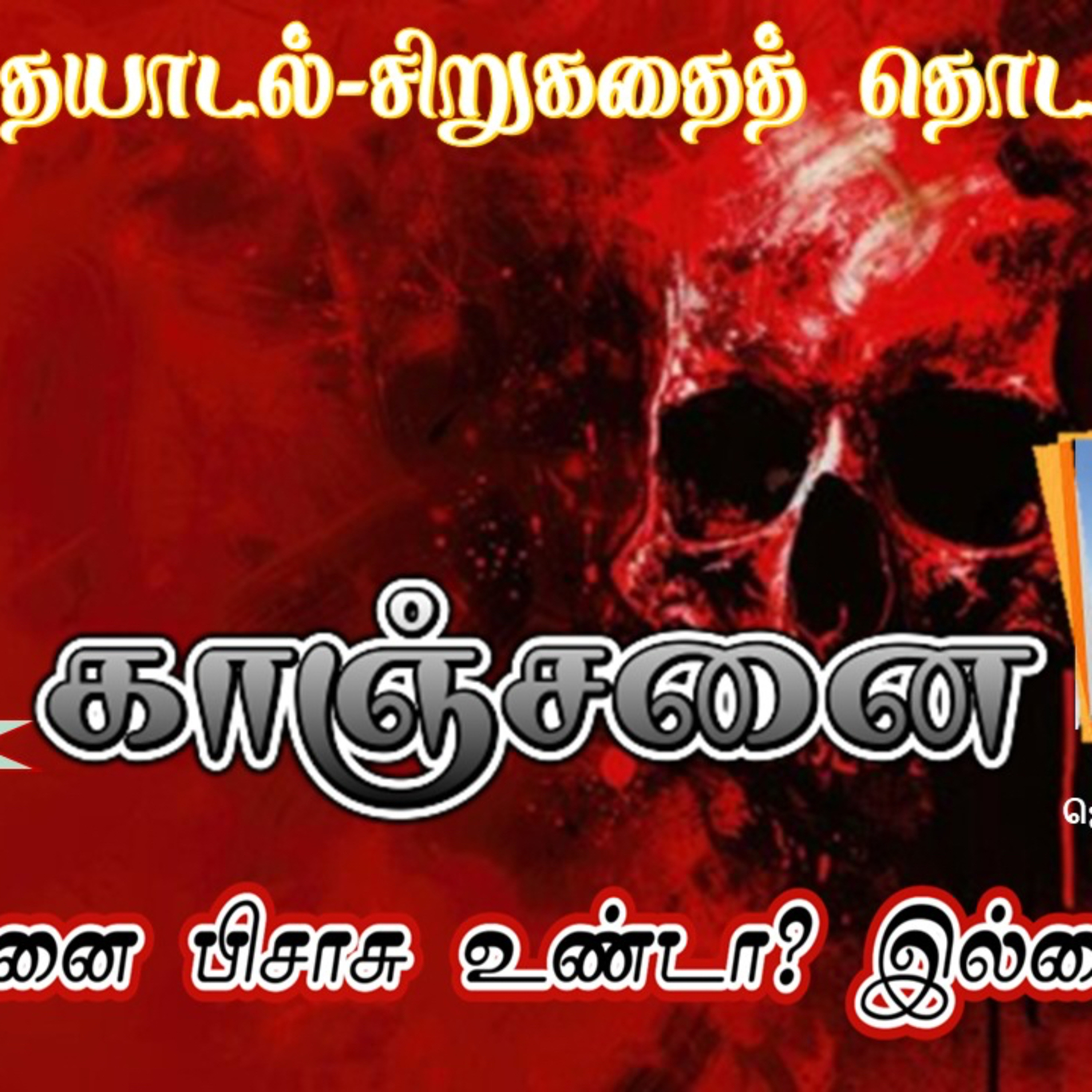 காஞ்சனை | கதை episode artwork