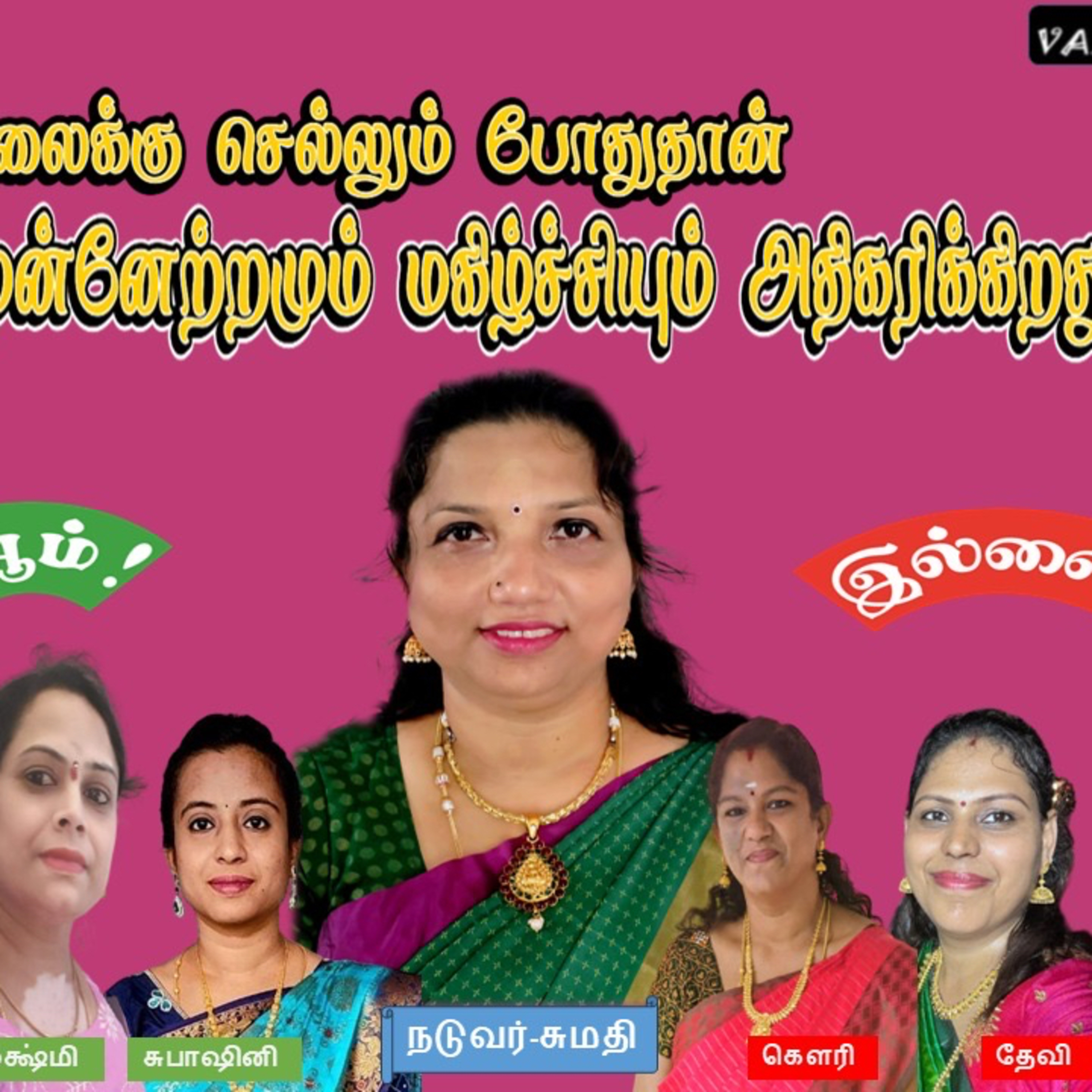 பட்டிமன்றம் - பெண்கள் வேலைக்கு செல்லும் போது குடும்பத்தில் குதூகலும், முன்னேற்றமும் அதிகரிக்கிறதா? episode artwork
