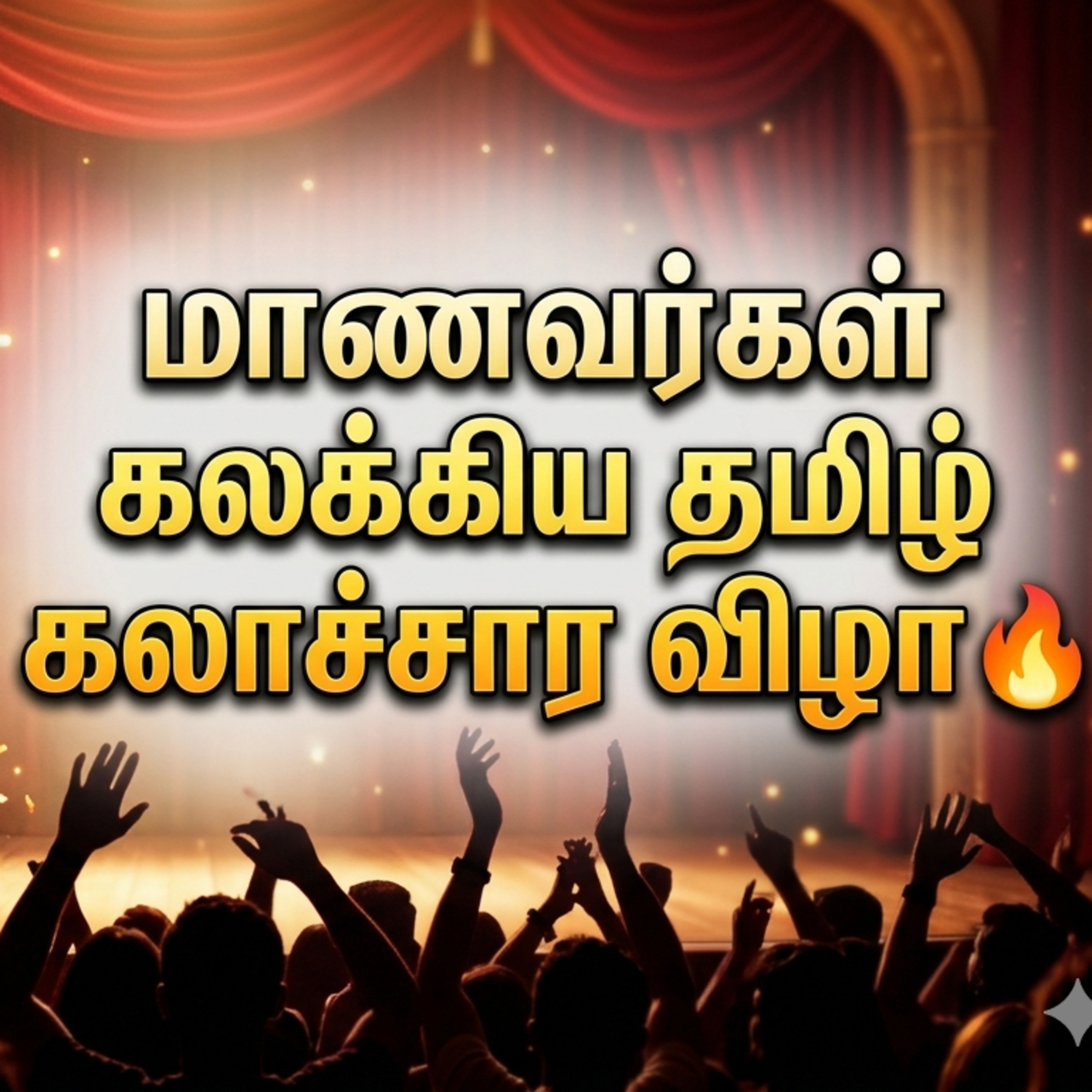 மாணவர்கள் கலக்கிய தமிழ் கலை விழா episode artwork