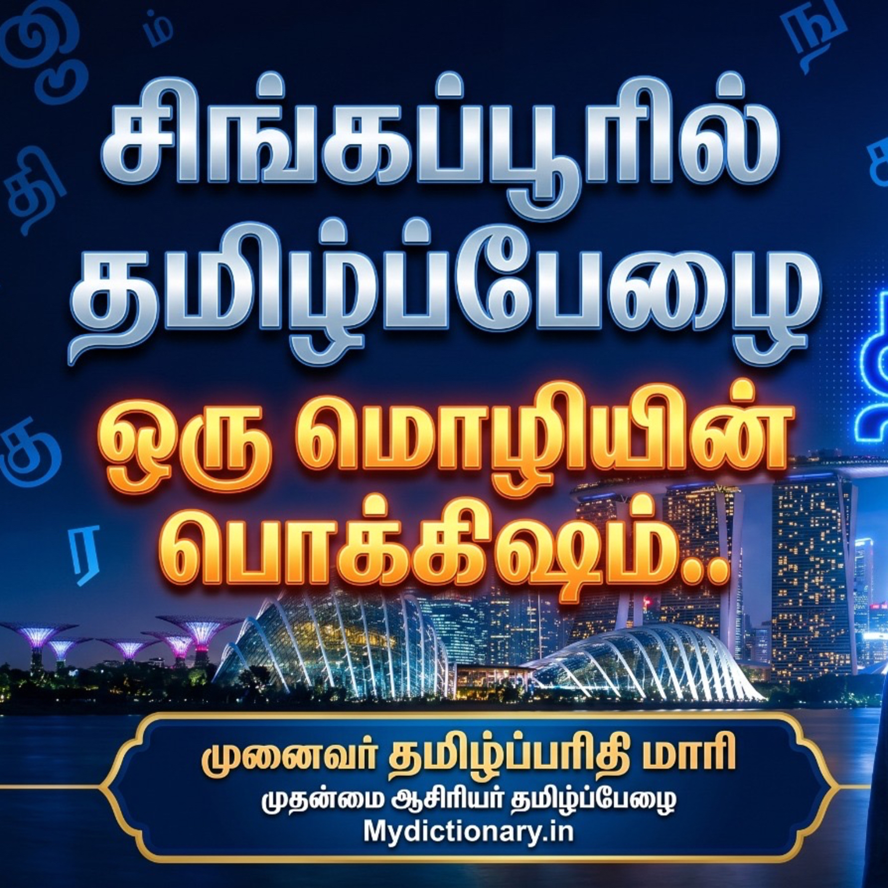 தமிழ் உலகின் முதல் டிஜிட்டல் மொழியாக மாற முடியுமா? episode artwork