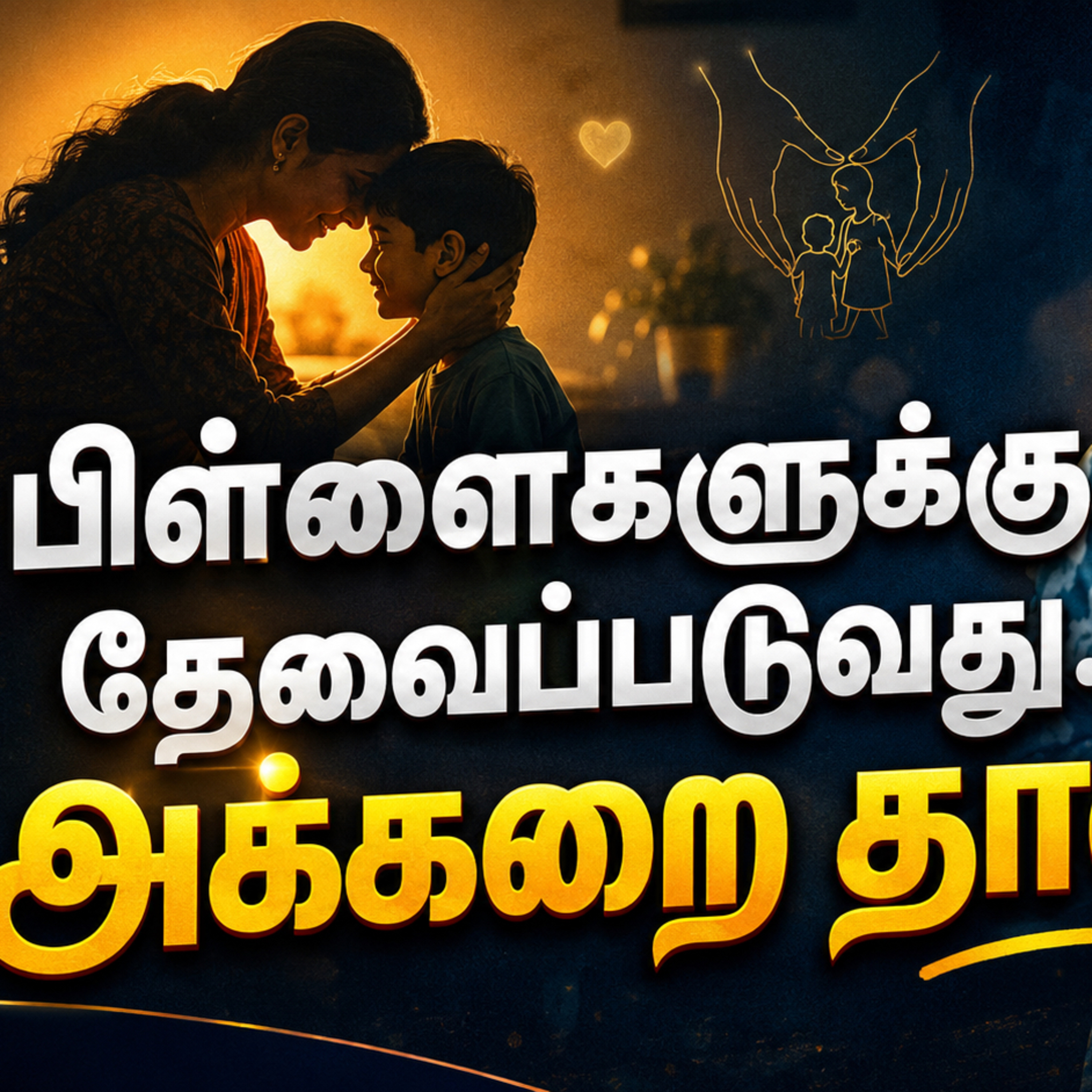 பணம் இல்லை… பரிசுகள் இல்லை… பிள்ளைகளுக்கு தேவைப்படுவது இதுதான்! ❤️