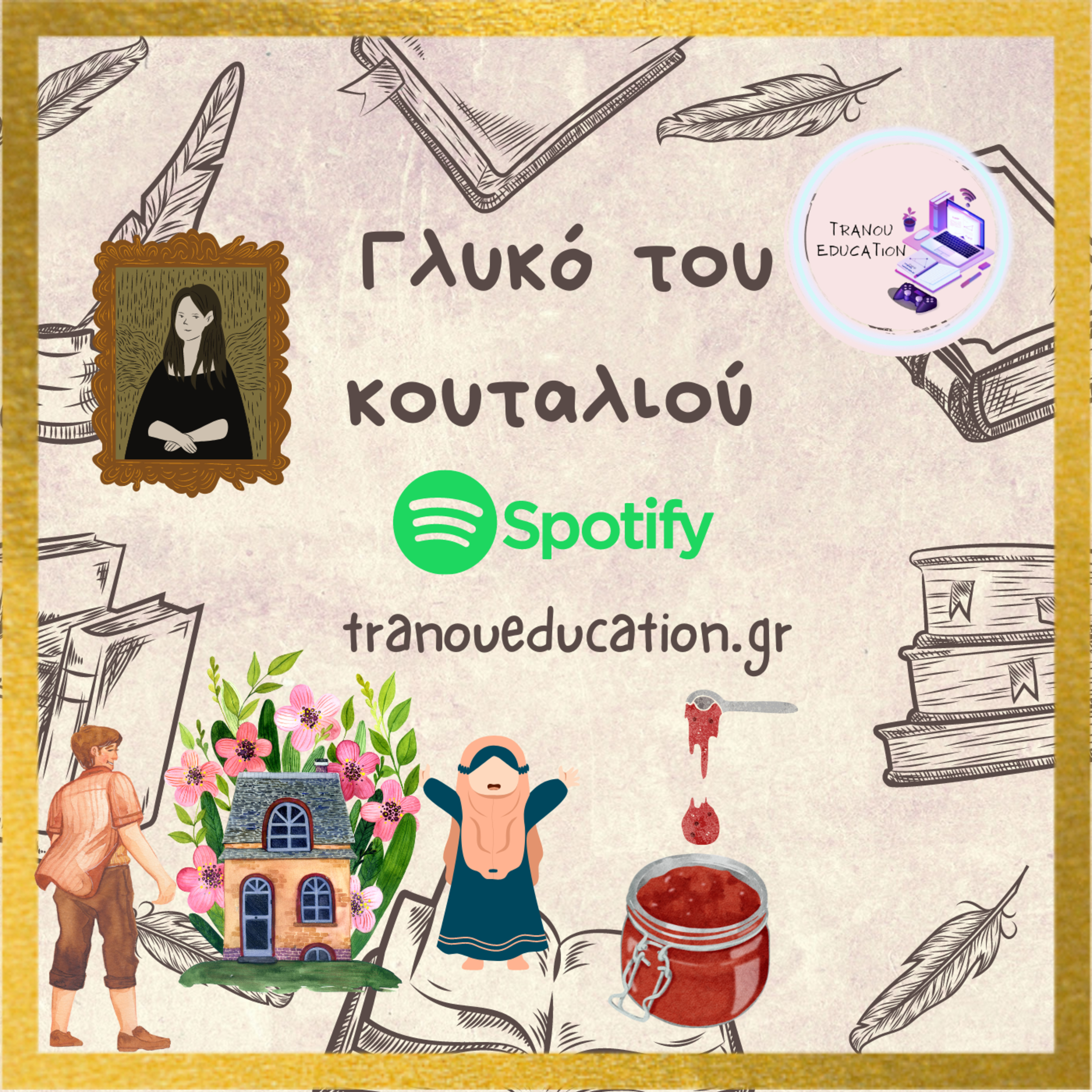Γλυκό του κουταλιού Λογοτεχνία Β γυμνασίου
