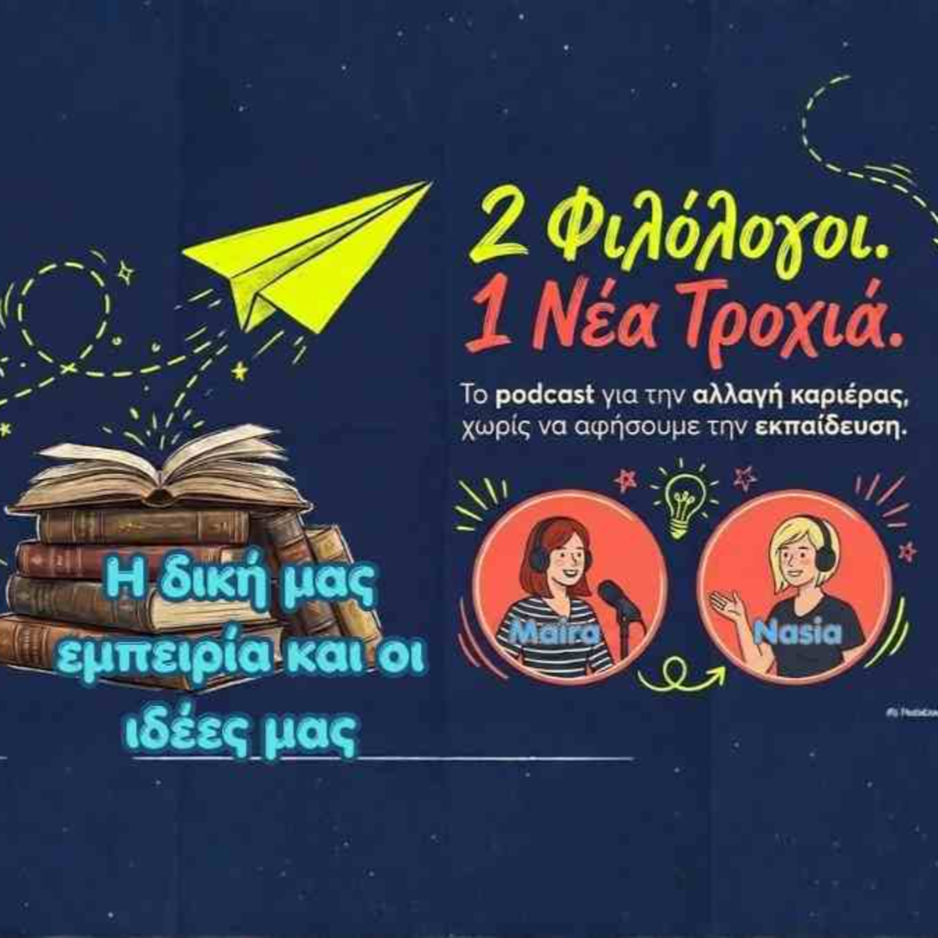 2 φιλόλογοι σε νέα επαγγελματική τροχιά με παράλληλη παραμονή στην εκπαίδευση episode artwork