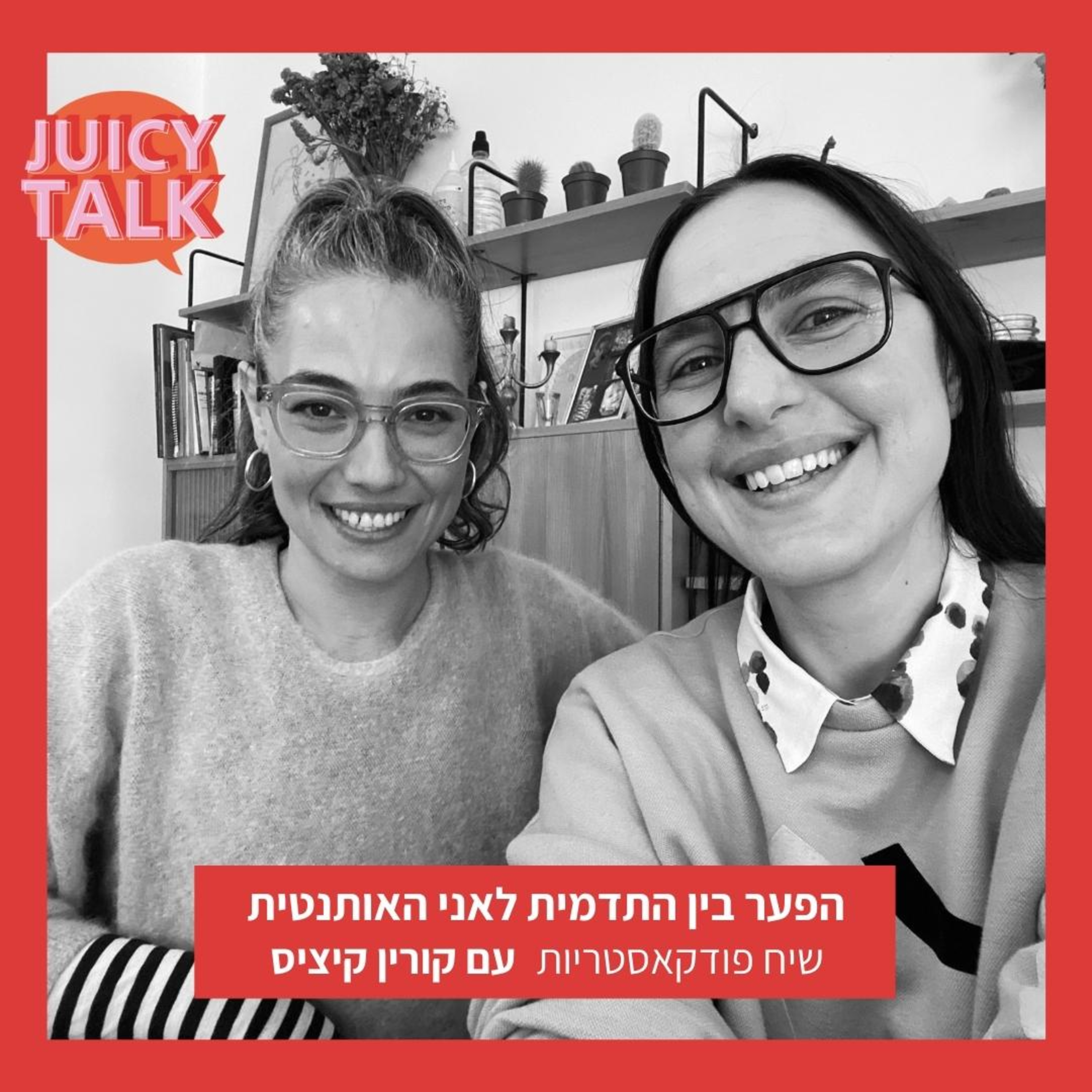 פרק 47: הפער בין התדמית לאני האותנטית | שיח פודקאסטריות עם קורין קיציס