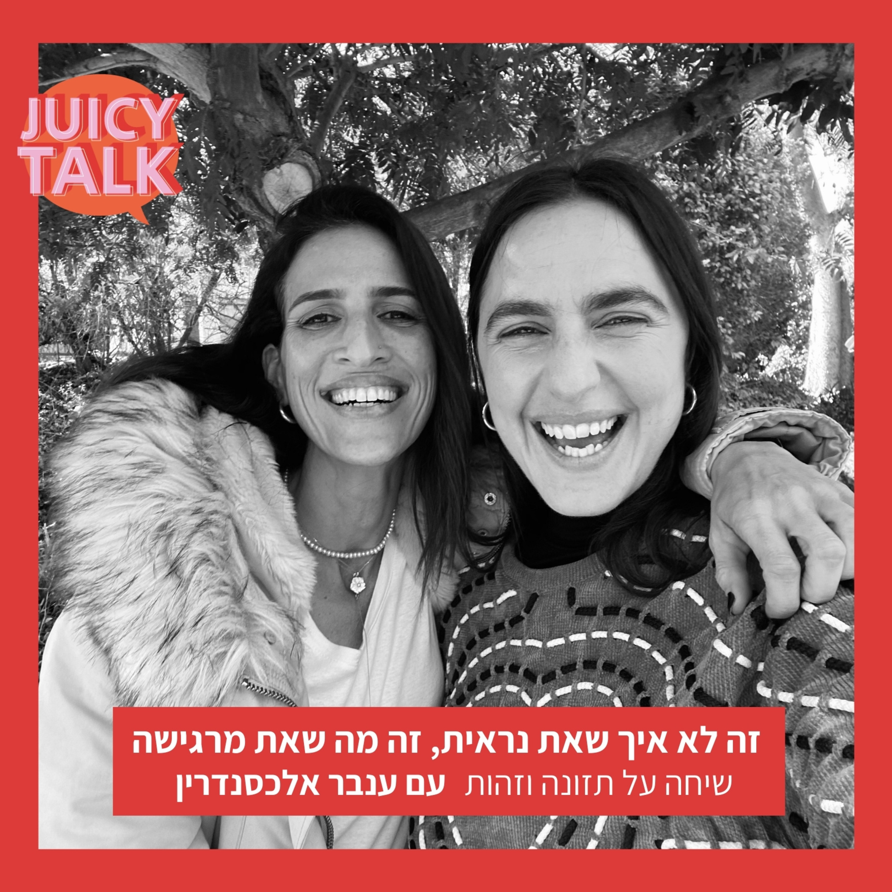 פרק 48: זה לא איך שאת נראית, זה מה שאת מרגישה | שיחה על תזונה וזהות עם ענבר אלכסנדרין