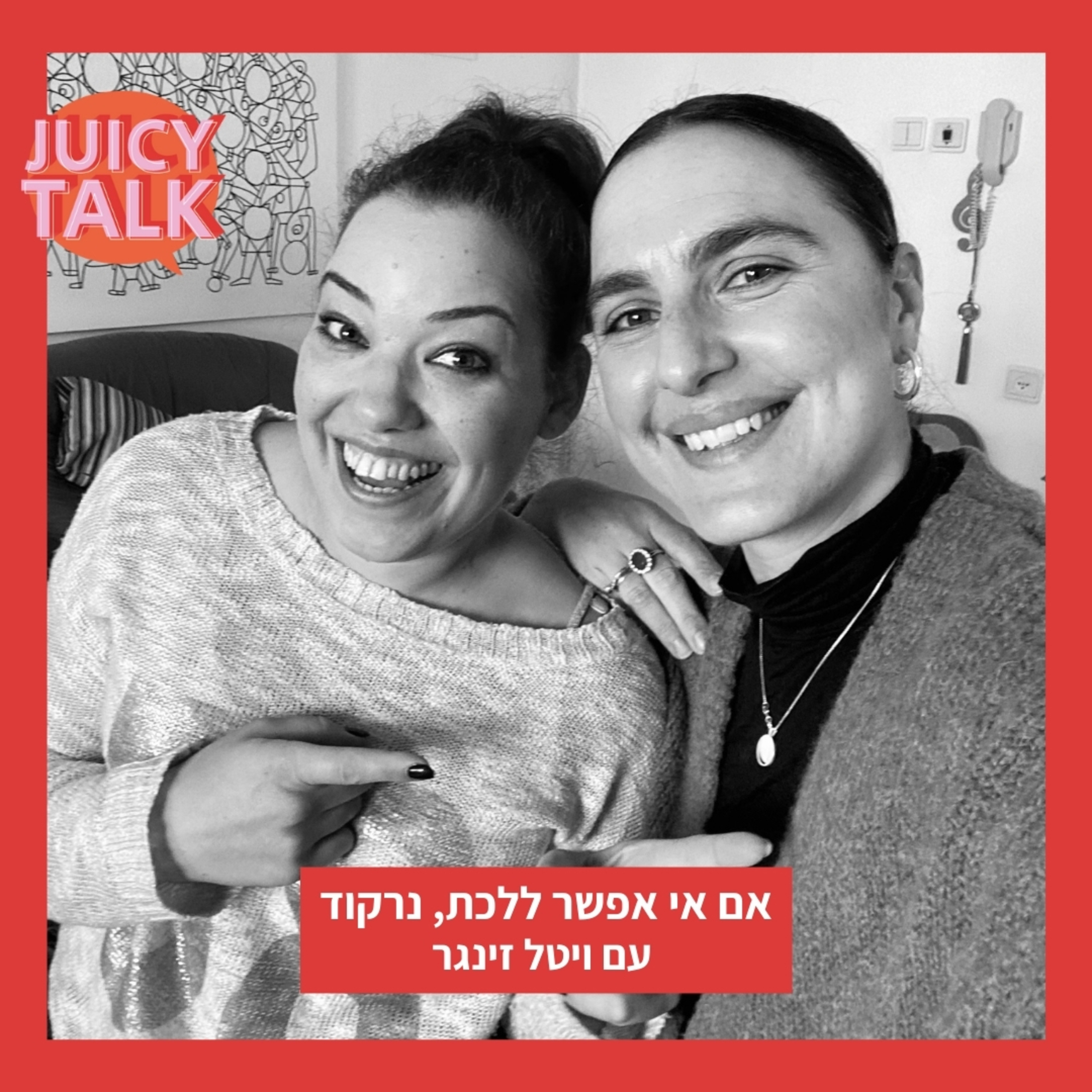 פרק 50: אם אי אפשר ללכת, נרקוד | עם ויטל זינגר episode artwork