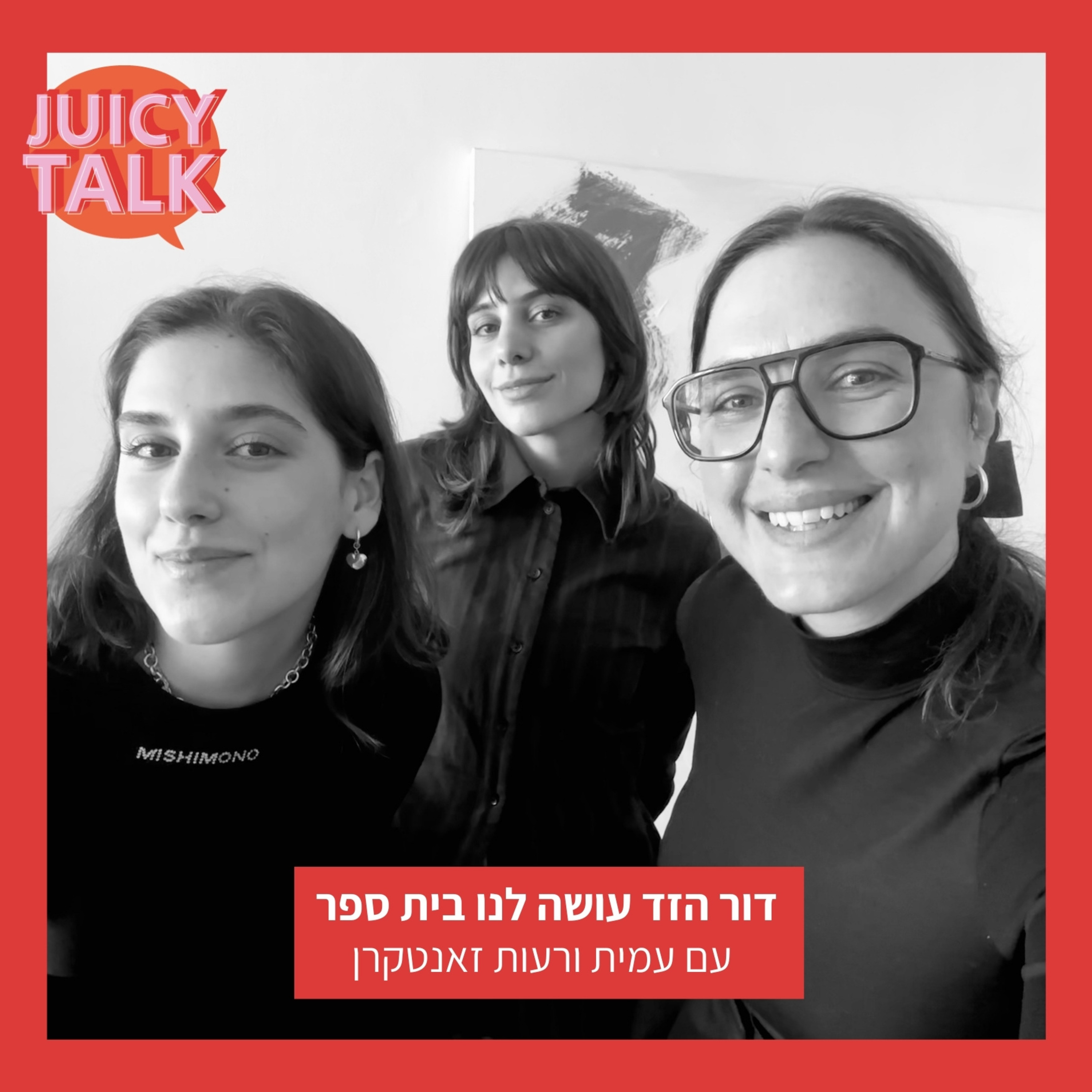 פרק 51: דור הזד עושה לנו בית ספר | עם עמית ורעות זאנטקרן episode artwork