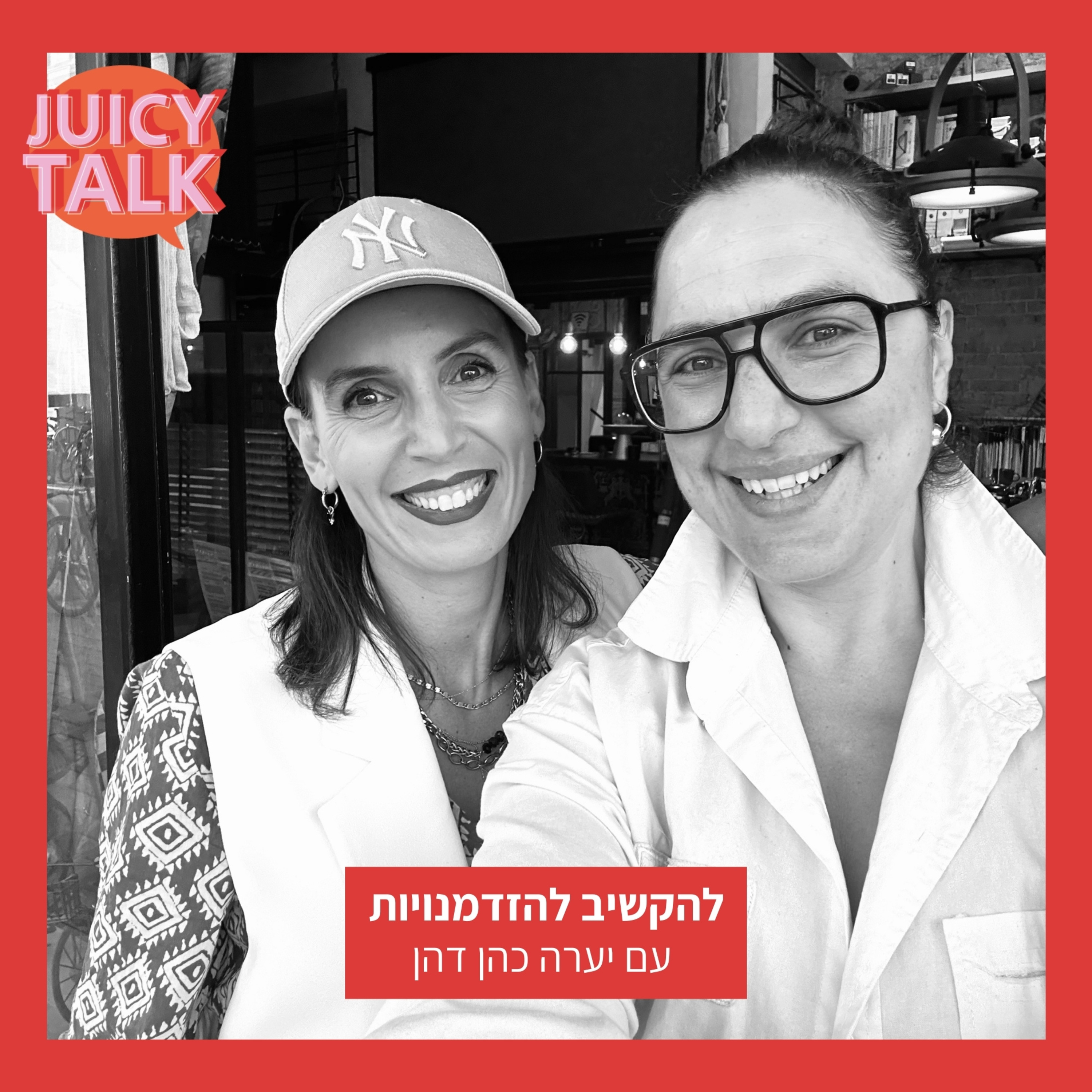 פרק 52: להקשיב להזדמנויות | עם יערה כהן דהן episode artwork