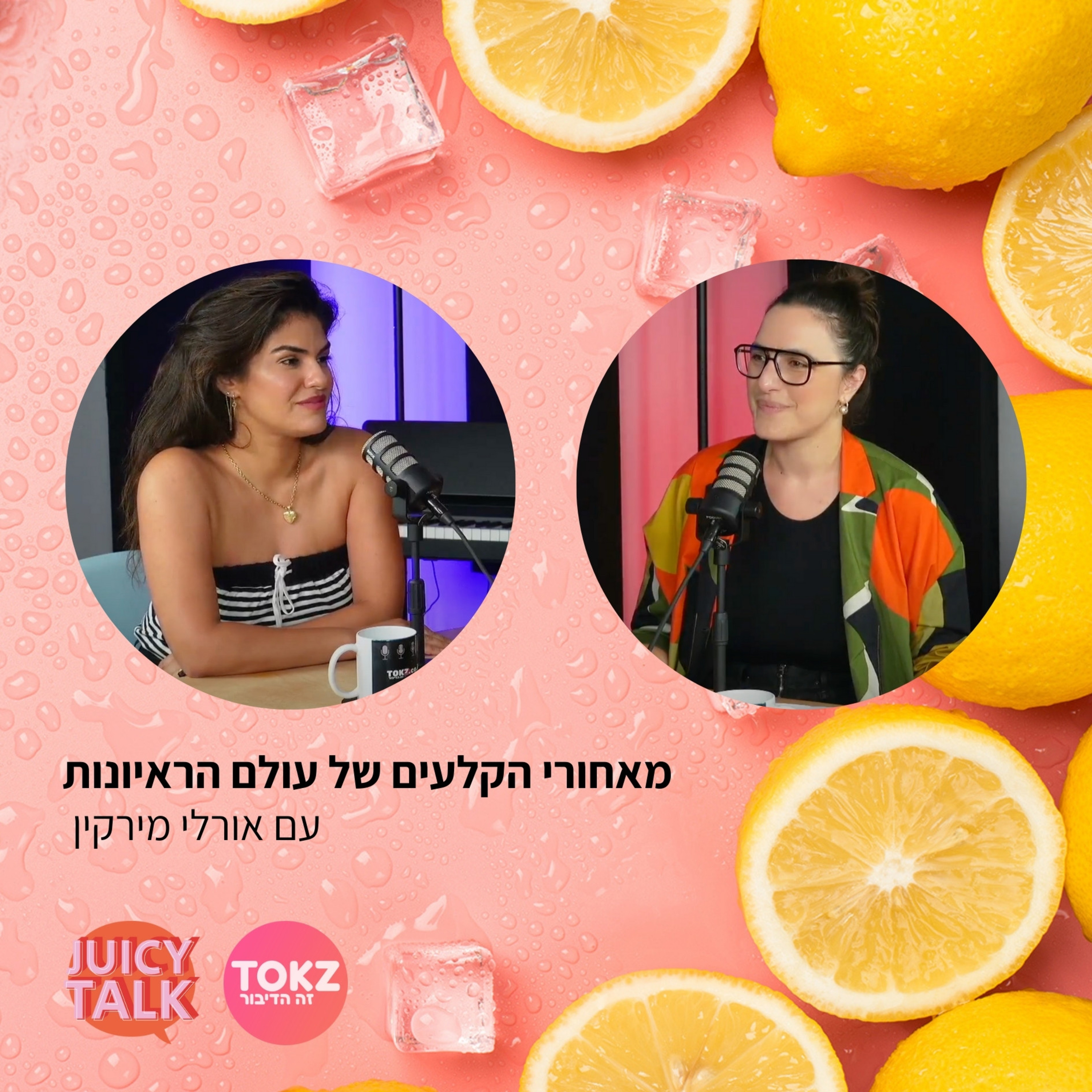 פרק 54: מאחורי הקלעים של עולם הראיונות | עם אורלי מירקין  episode artwork