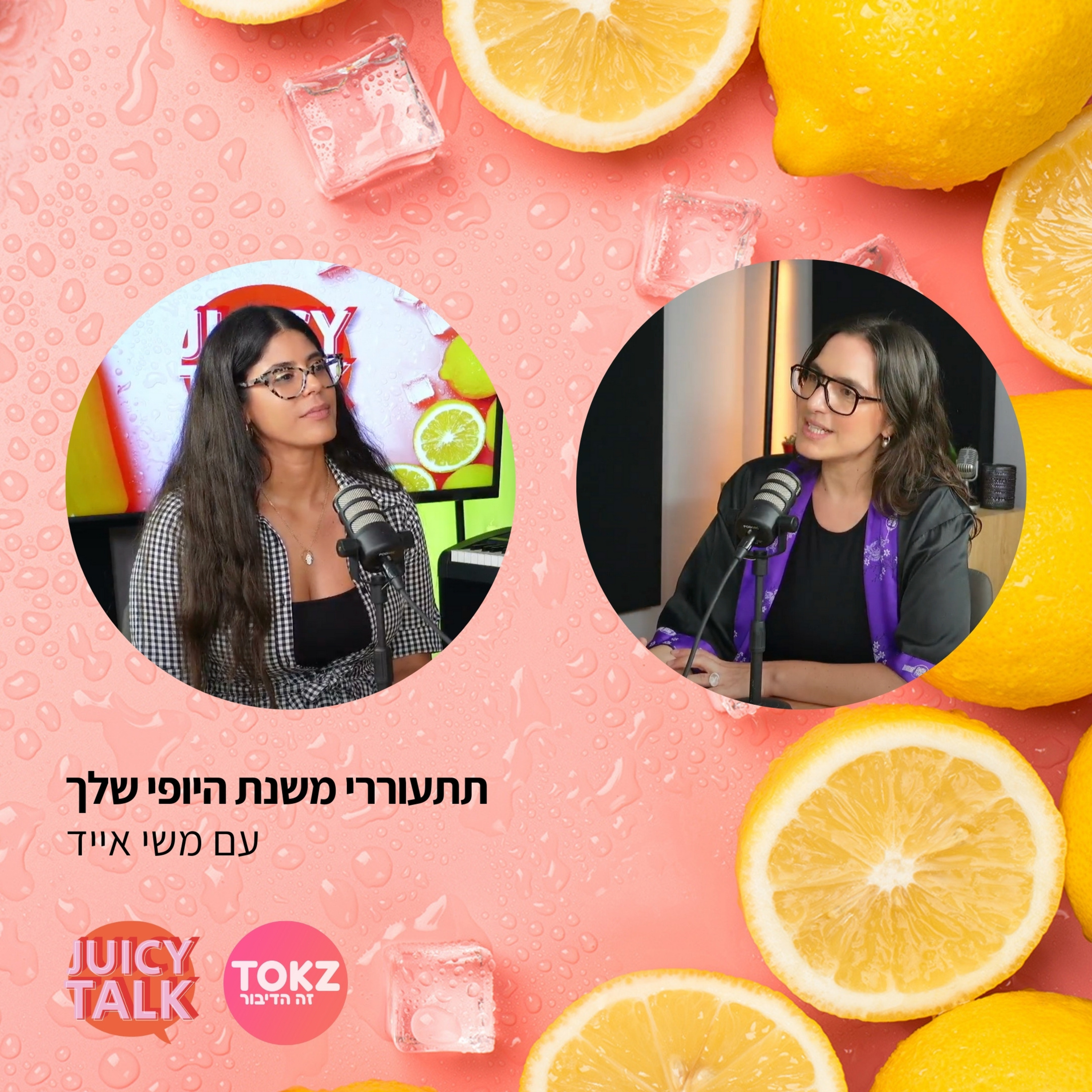 פרק 56: תתעוררי משנת היופי שלך | עם משי אייד  episode artwork
