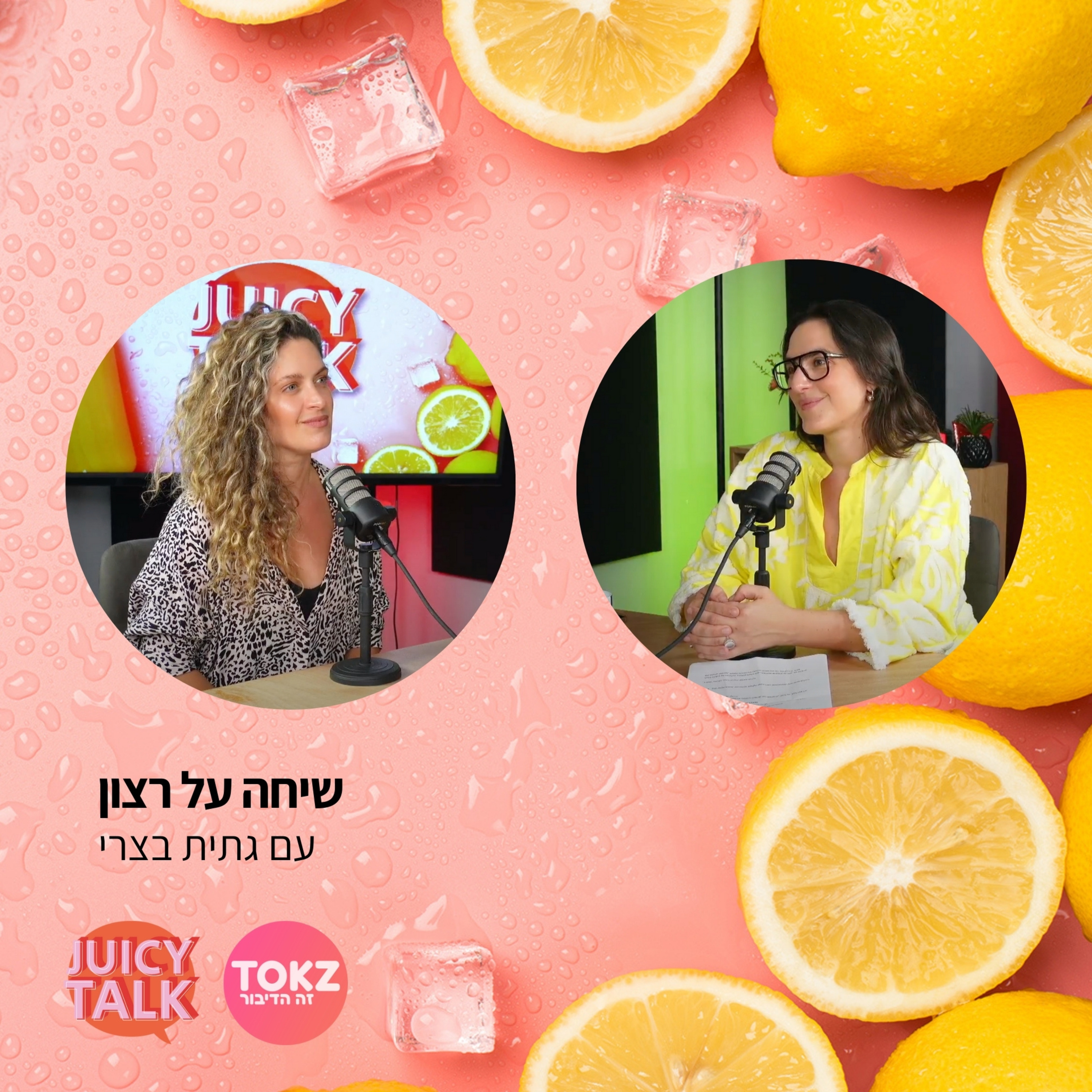 פרק 58: שיחה על רצון | עם גתית בצרי  episode artwork