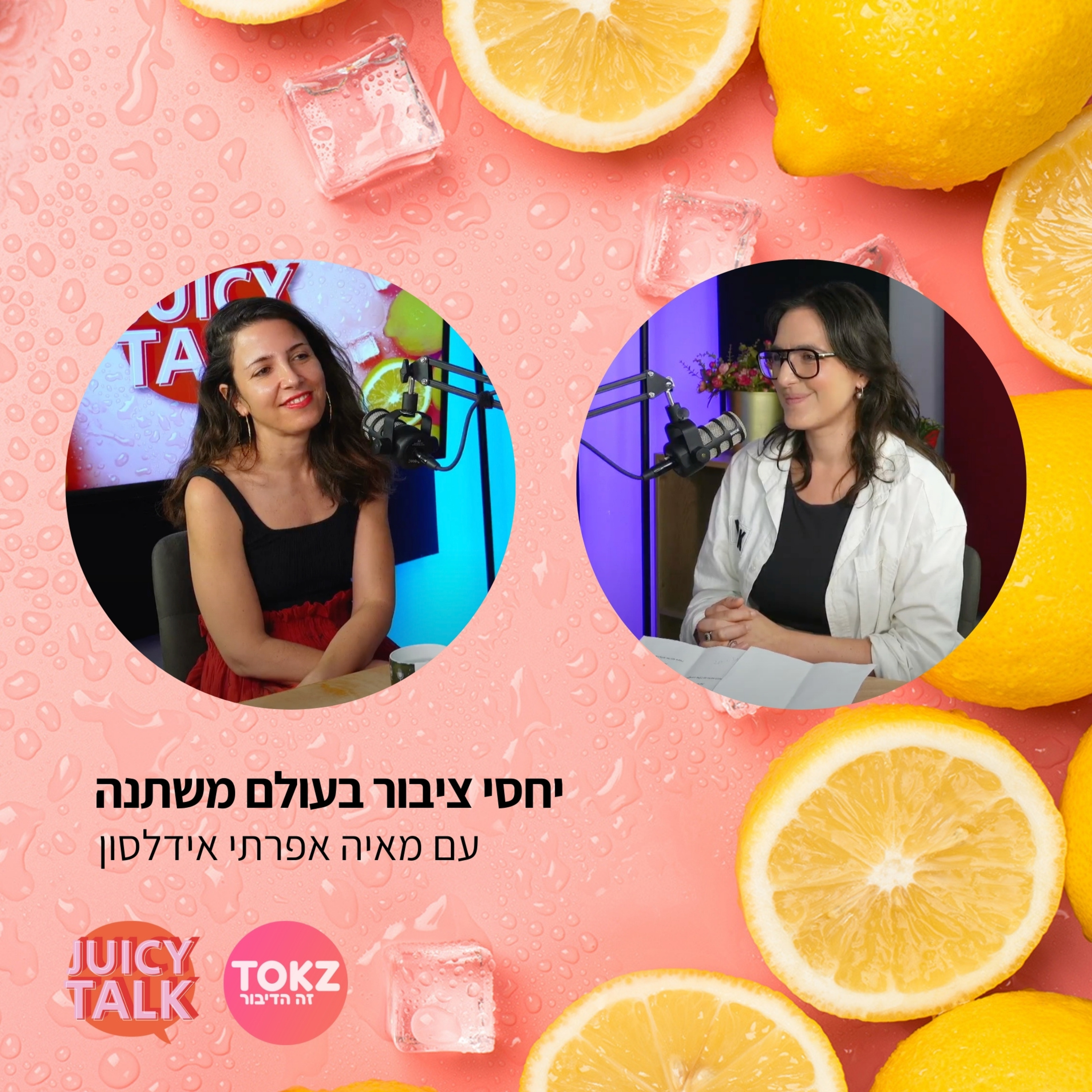 פרק 59: יחסי ציבור בעולם משתנה | עם מאיה אפרתי אידלסון  episode artwork