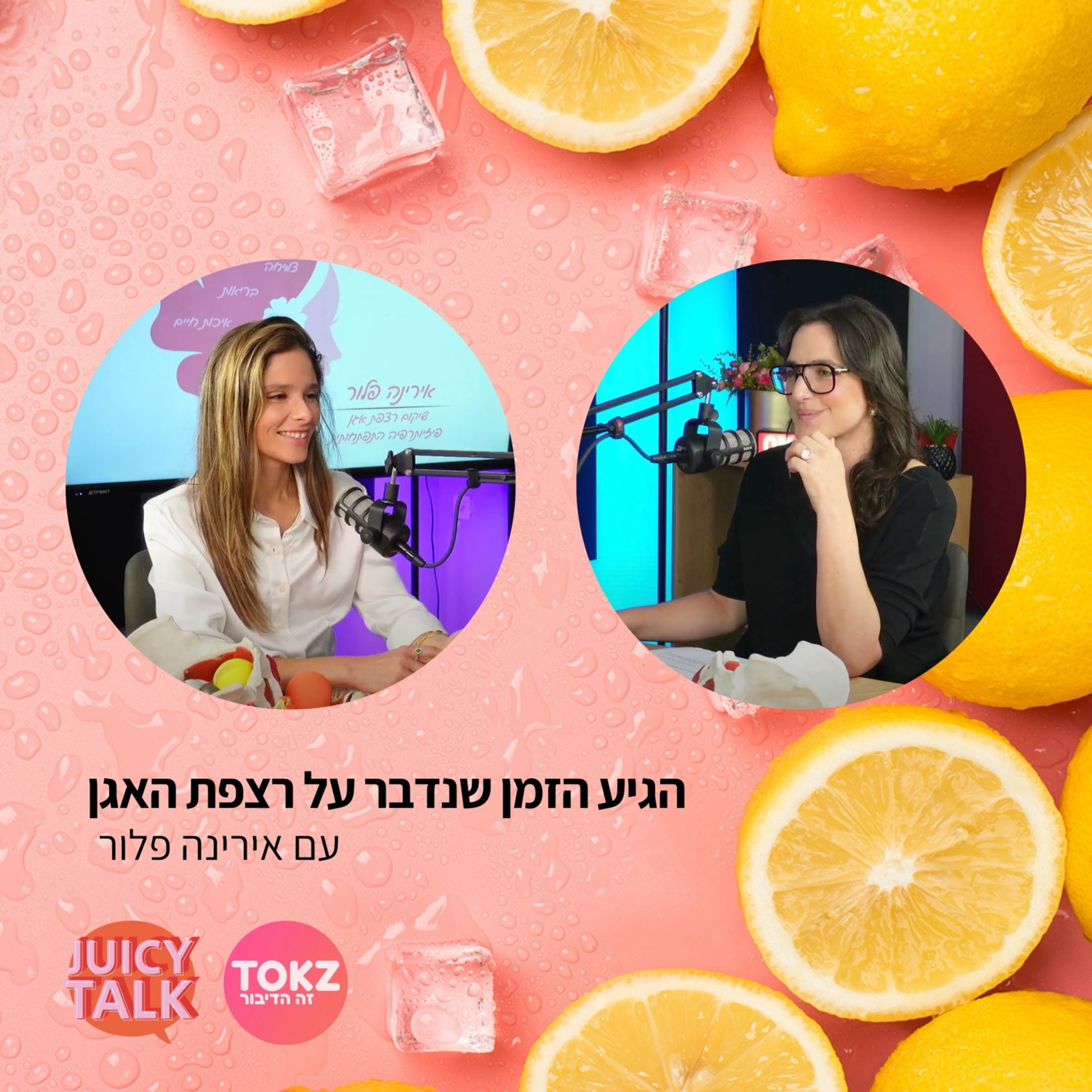 פרק 60: הגיע הזמן לדבר על רצפת האגן | עם אירינה פלור episode artwork