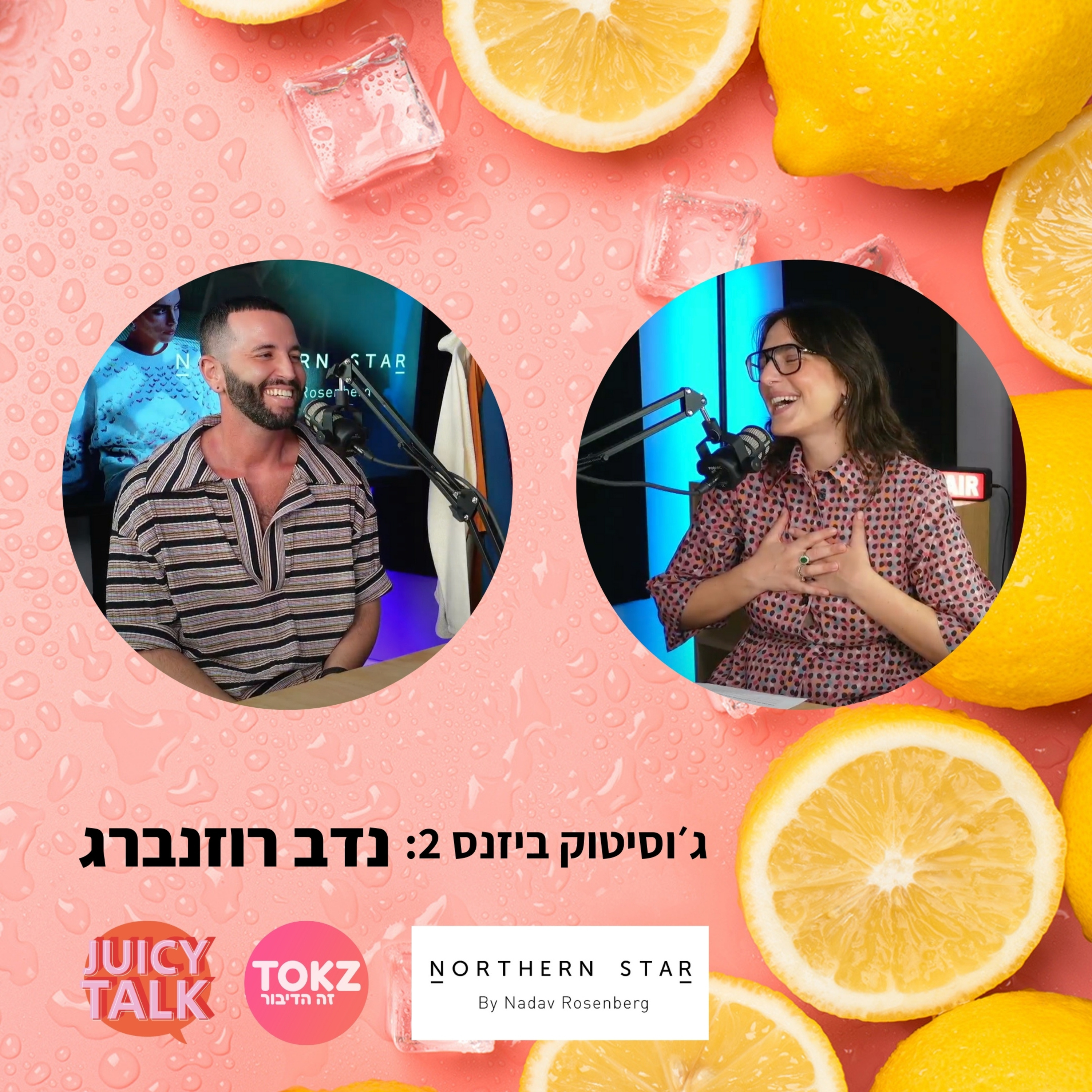 פרק 71: ג׳וסיטוק ביזנס | עם נדב רוזנברג (NORTHERN STAR)