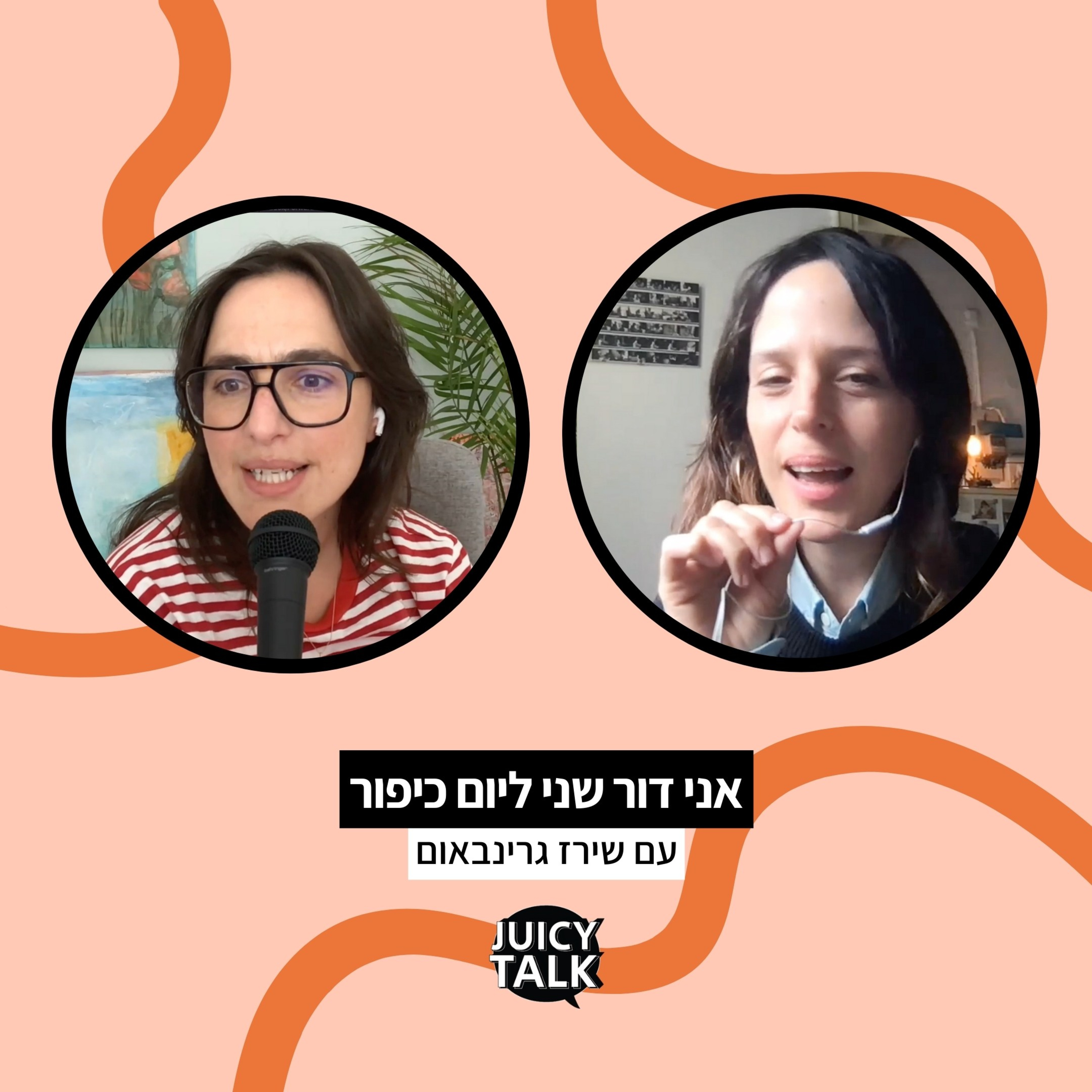 פרק 75: אני דור שני ליום כיפור | עם שירז גרינבאום episode artwork