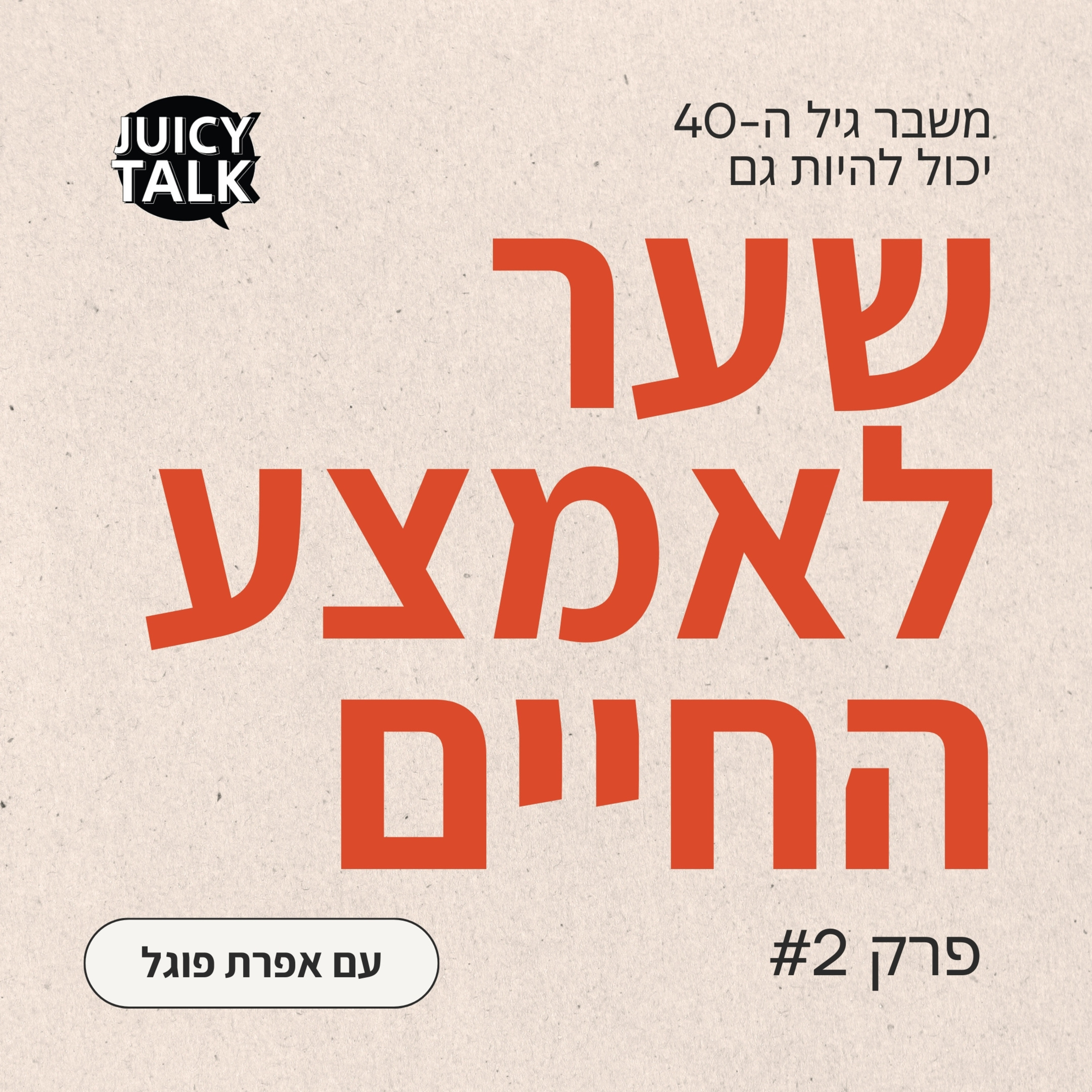 פרק 78: מסע החיים כטריאתלון | עם אפרת פוגל