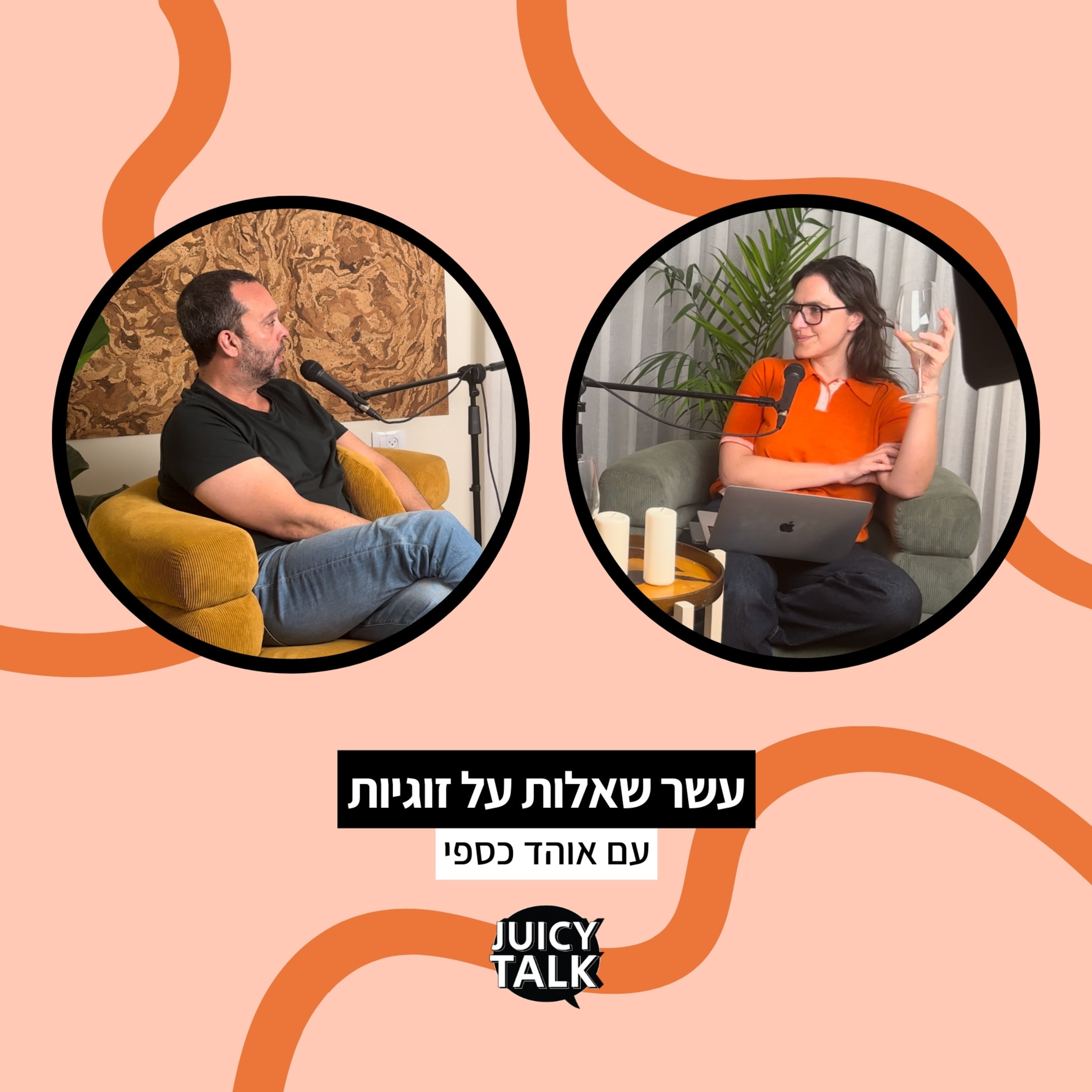 פרק 77: עשר שאלות על זוגיות | עם אוהד כספי episode artwork