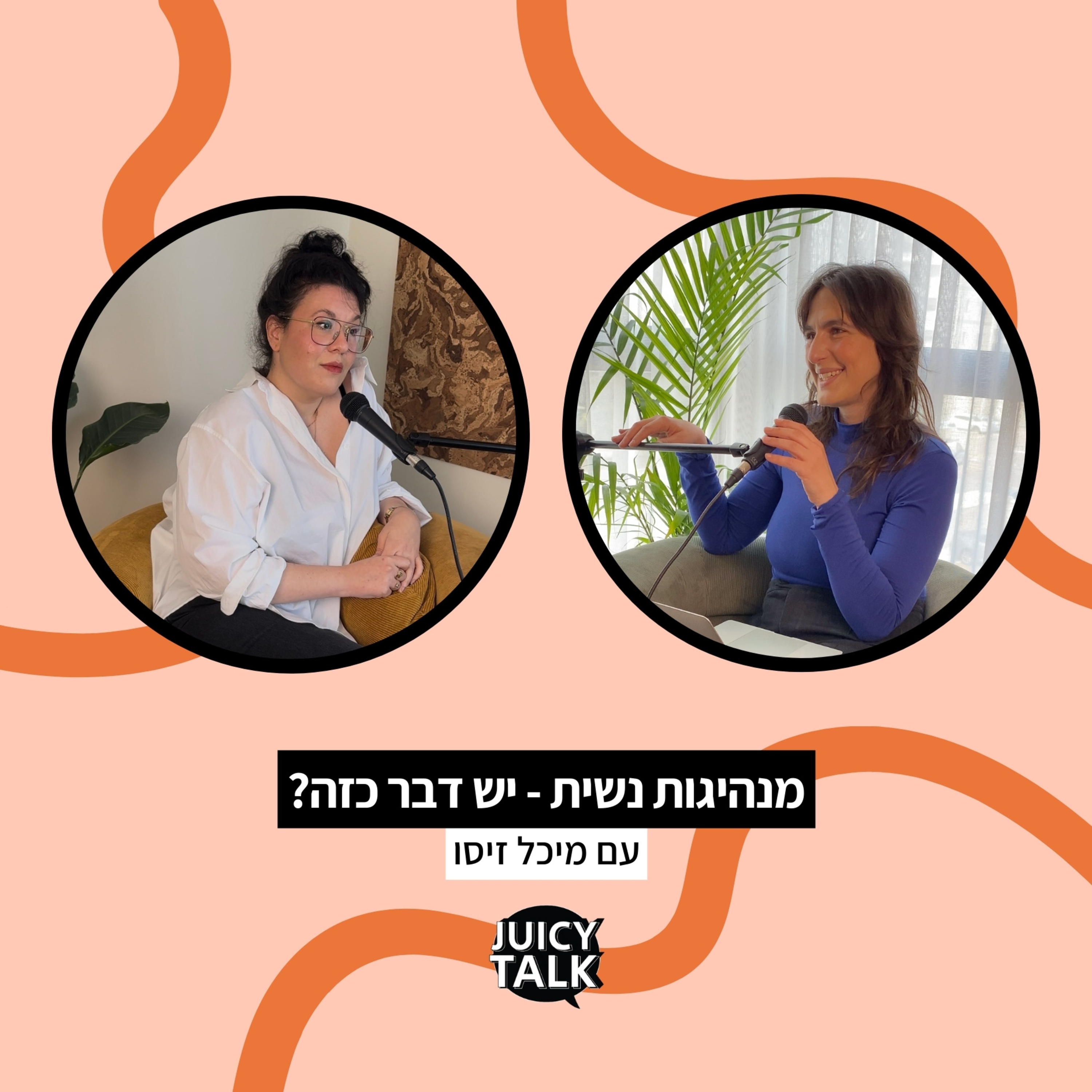 פרק 80: מנהיגות נשית - יש דבר כזה? | עם מיכל זיסו episode artwork